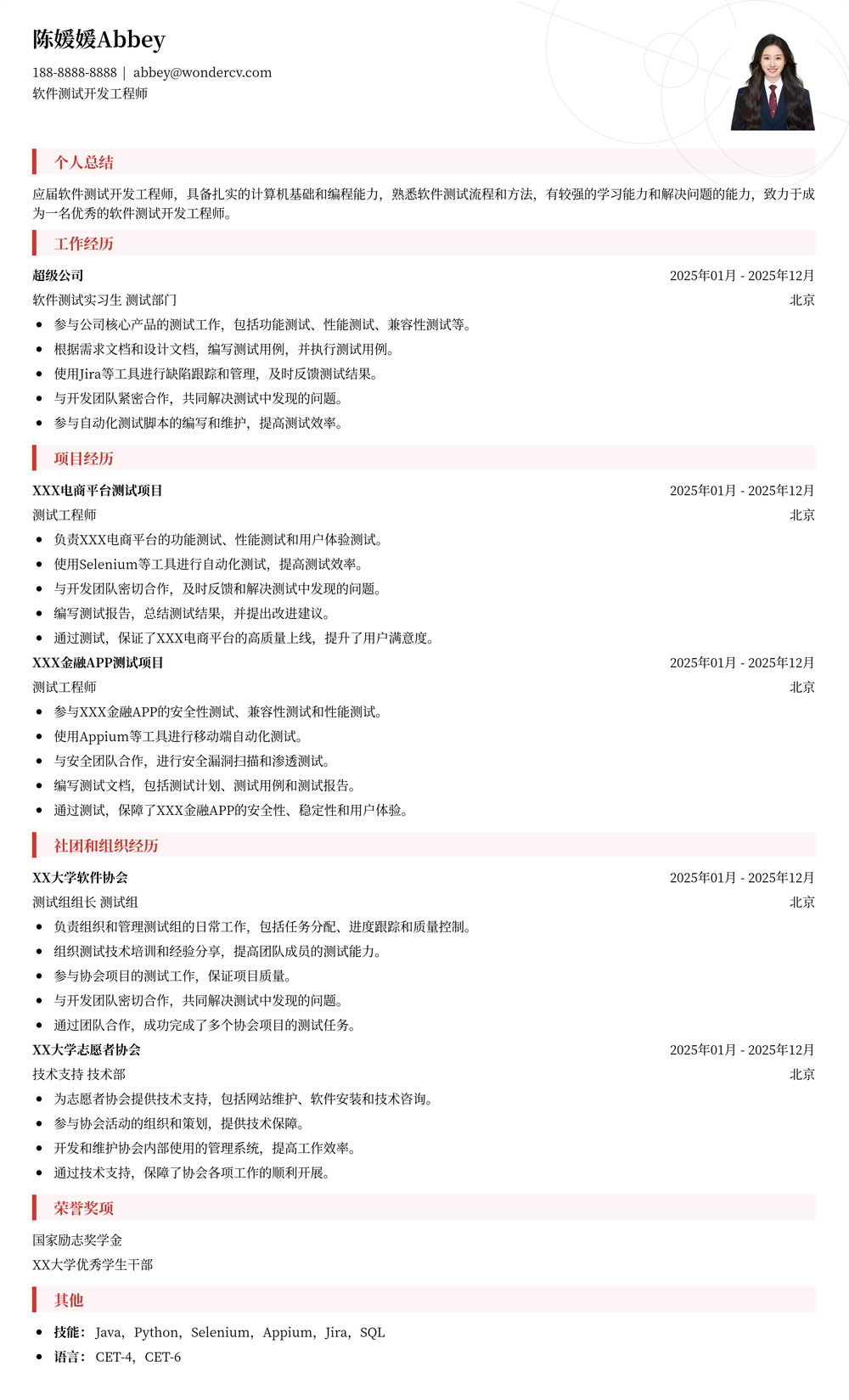 2025软件测试开发校招简历模板