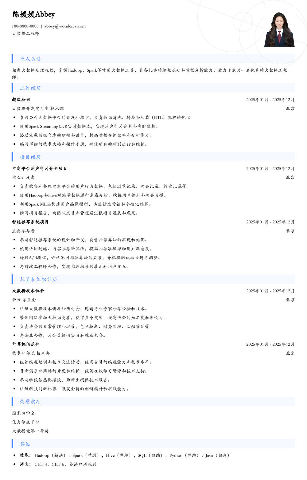 2025大数据方向应届生简历模板