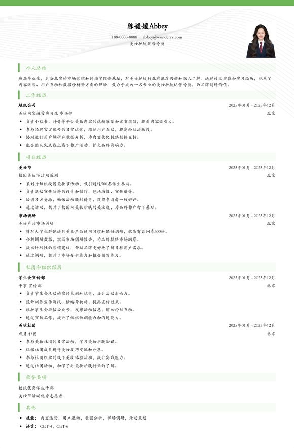 2025美妆护肤运营专员简历模板