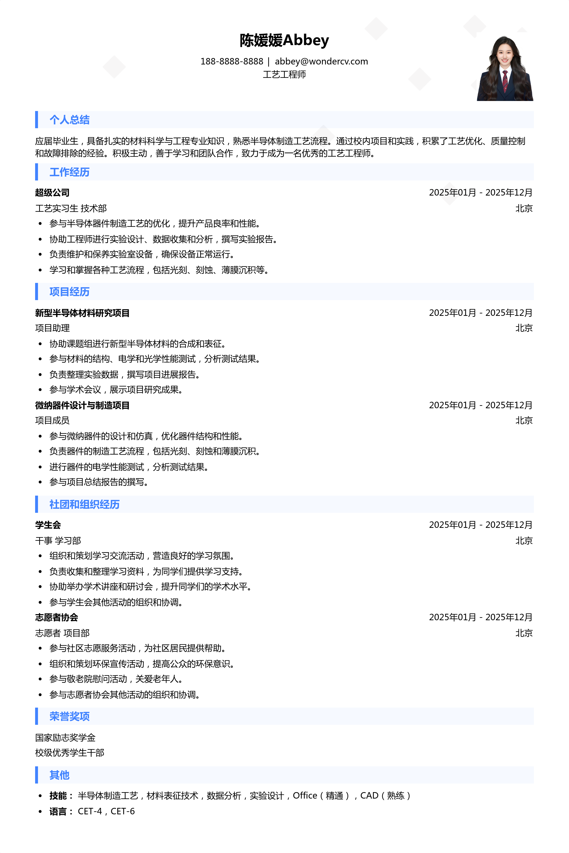 2025工艺工程师校招入门简历模板
