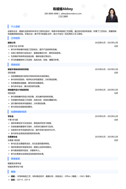 2025工艺工程师校招入门简历模板