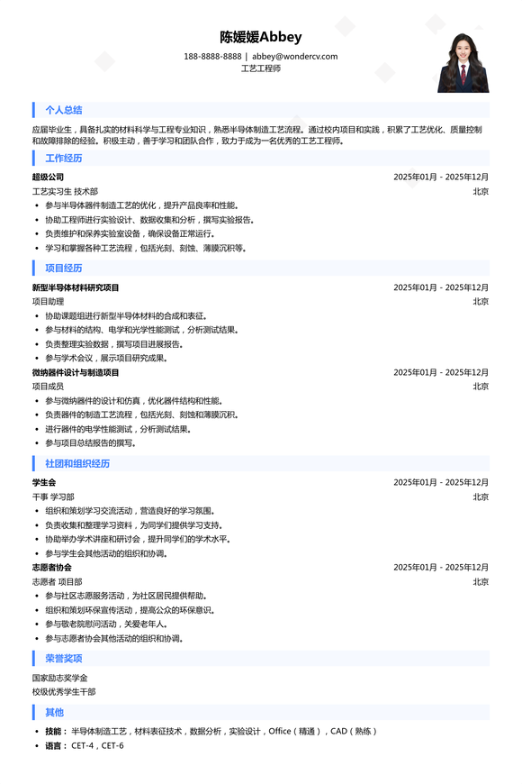 2025工艺工程师校招入门简历模板