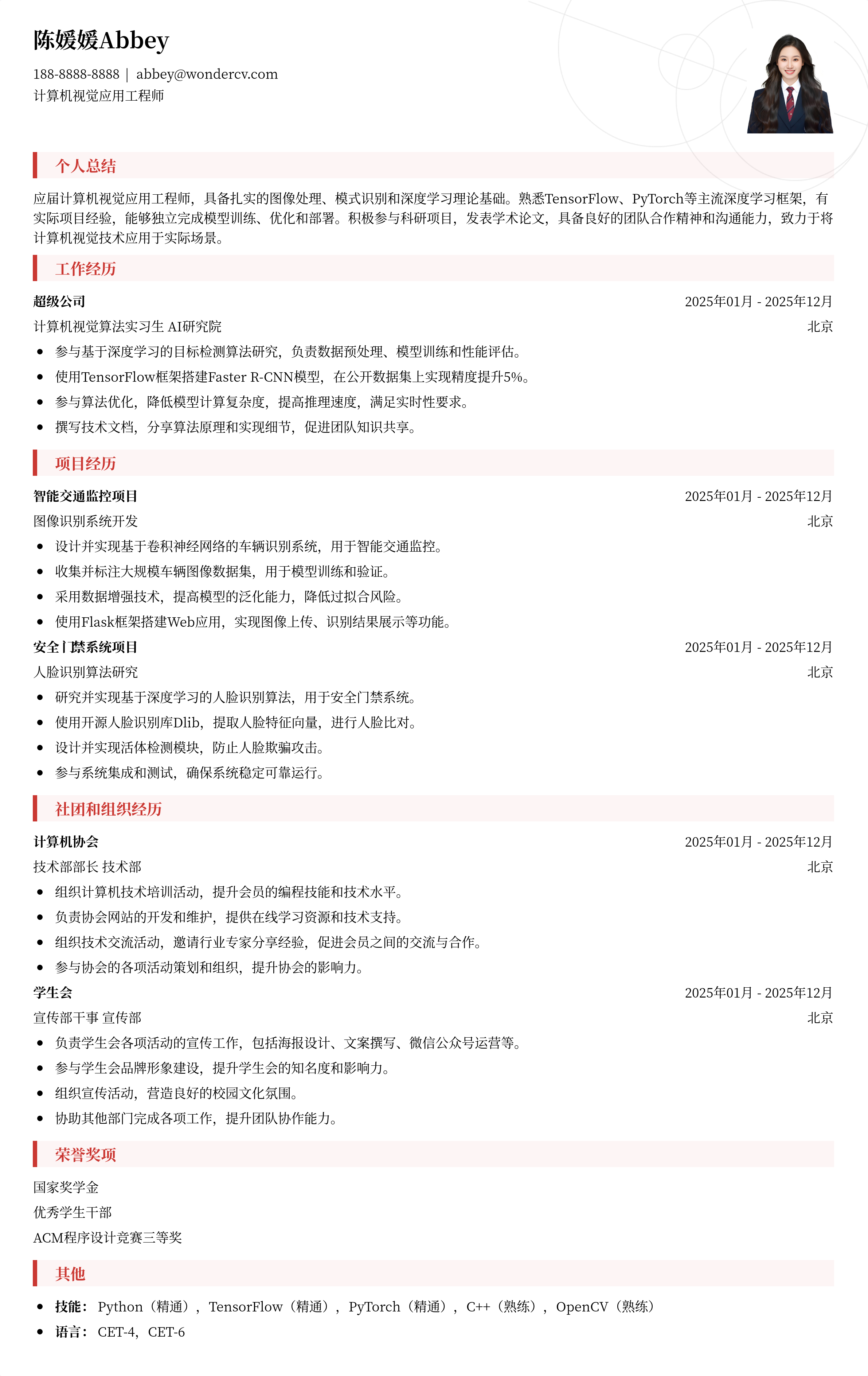 2025计算机视觉应用工程师简历