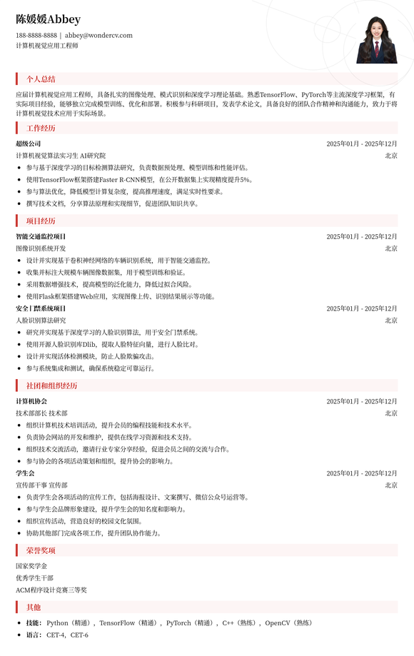 2025计算机视觉应用工程师简历