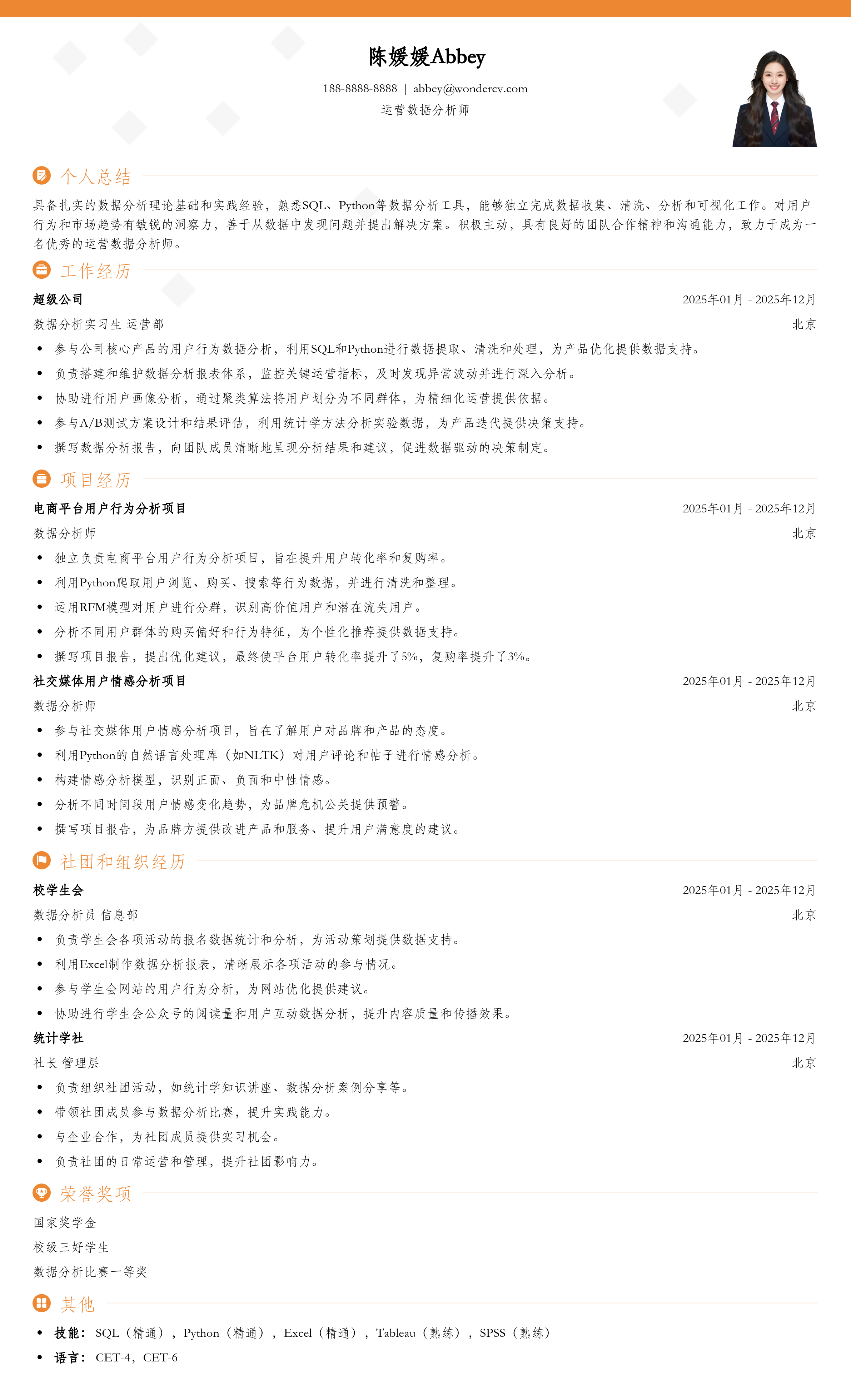 2025运营数据分析师校招简历