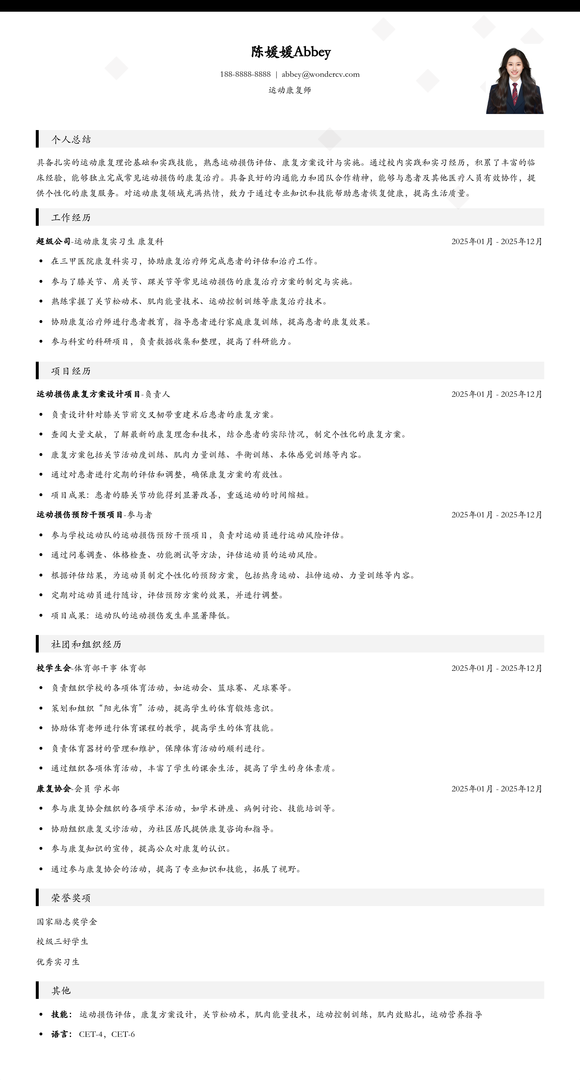 2025运动康复师校招简历