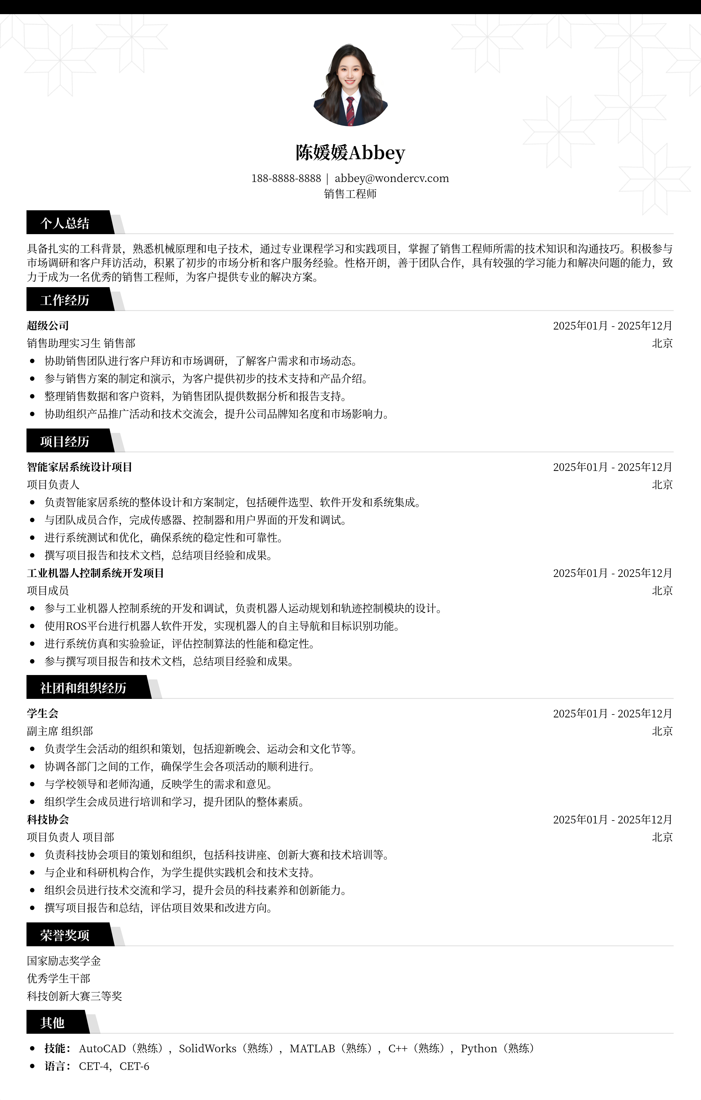 2025销售工程师应届生简历模板