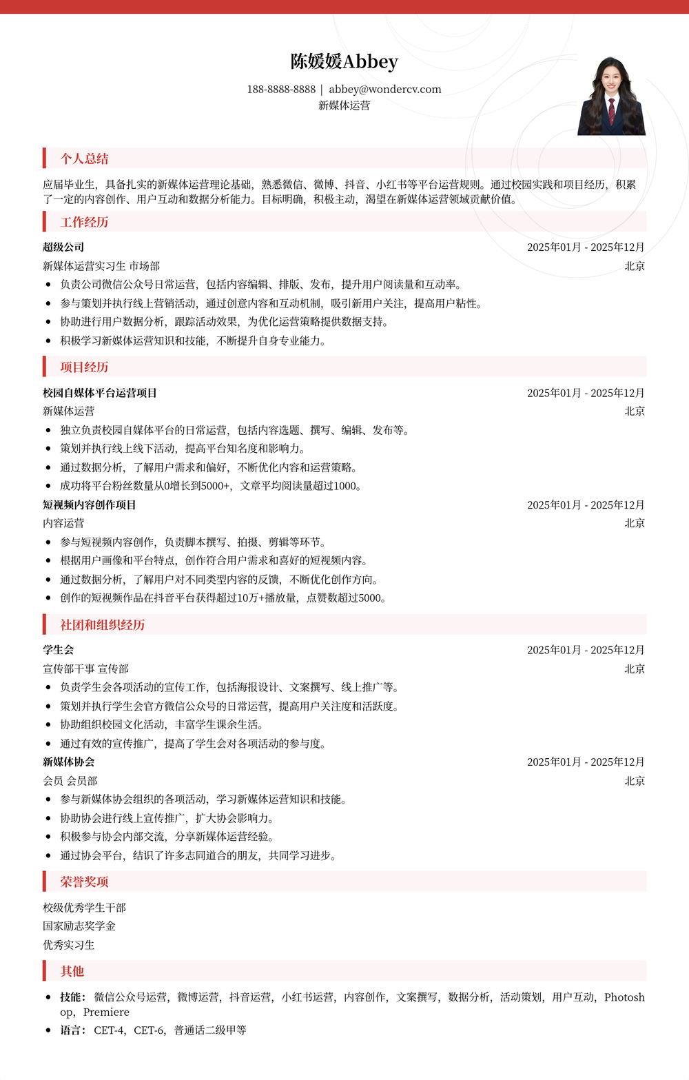 2025新媒体运营校招实用简历模板