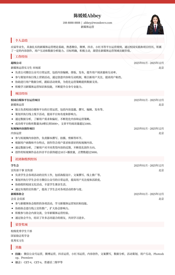 2025新媒体运营校招实用简历模板
