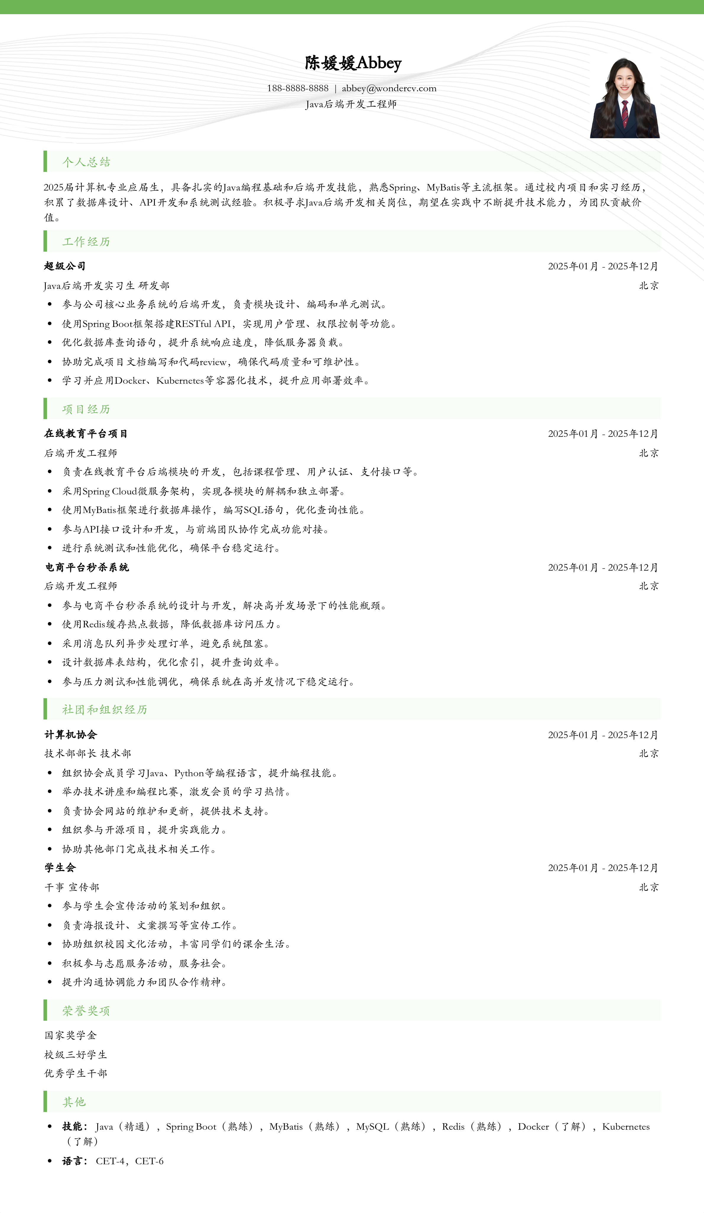 2025Java后端开发校招初级简历模板