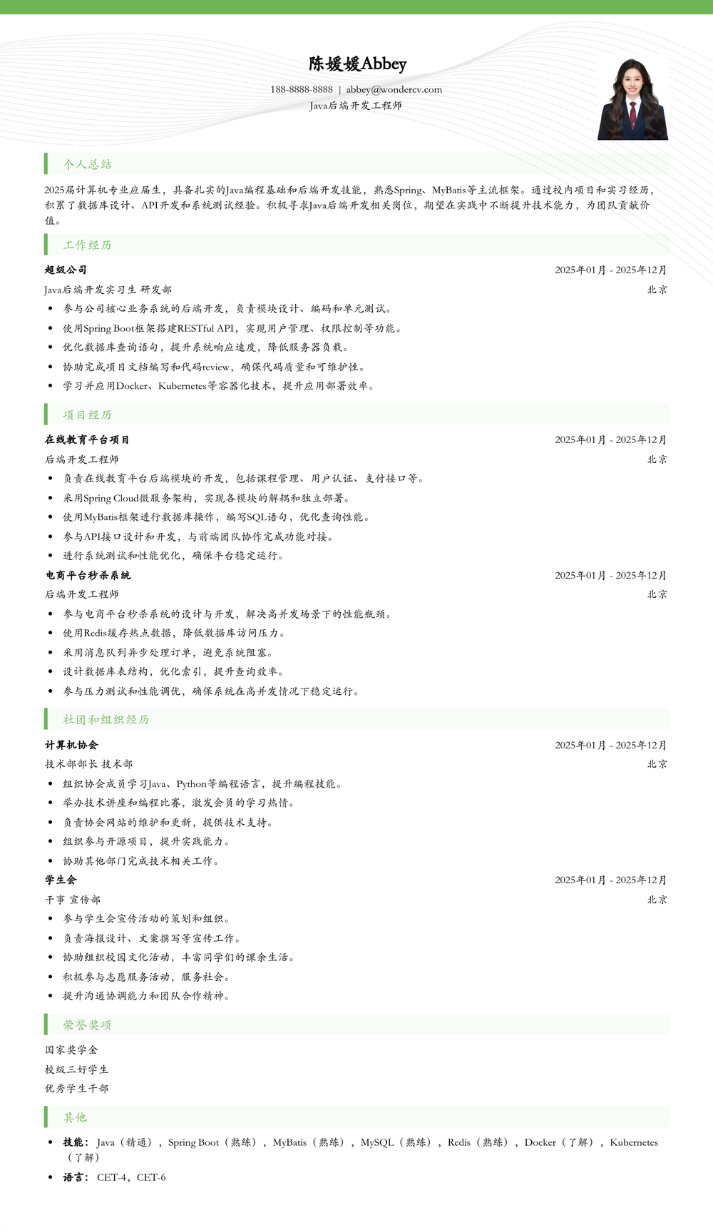 2025Java后端开发校招初级简历模板