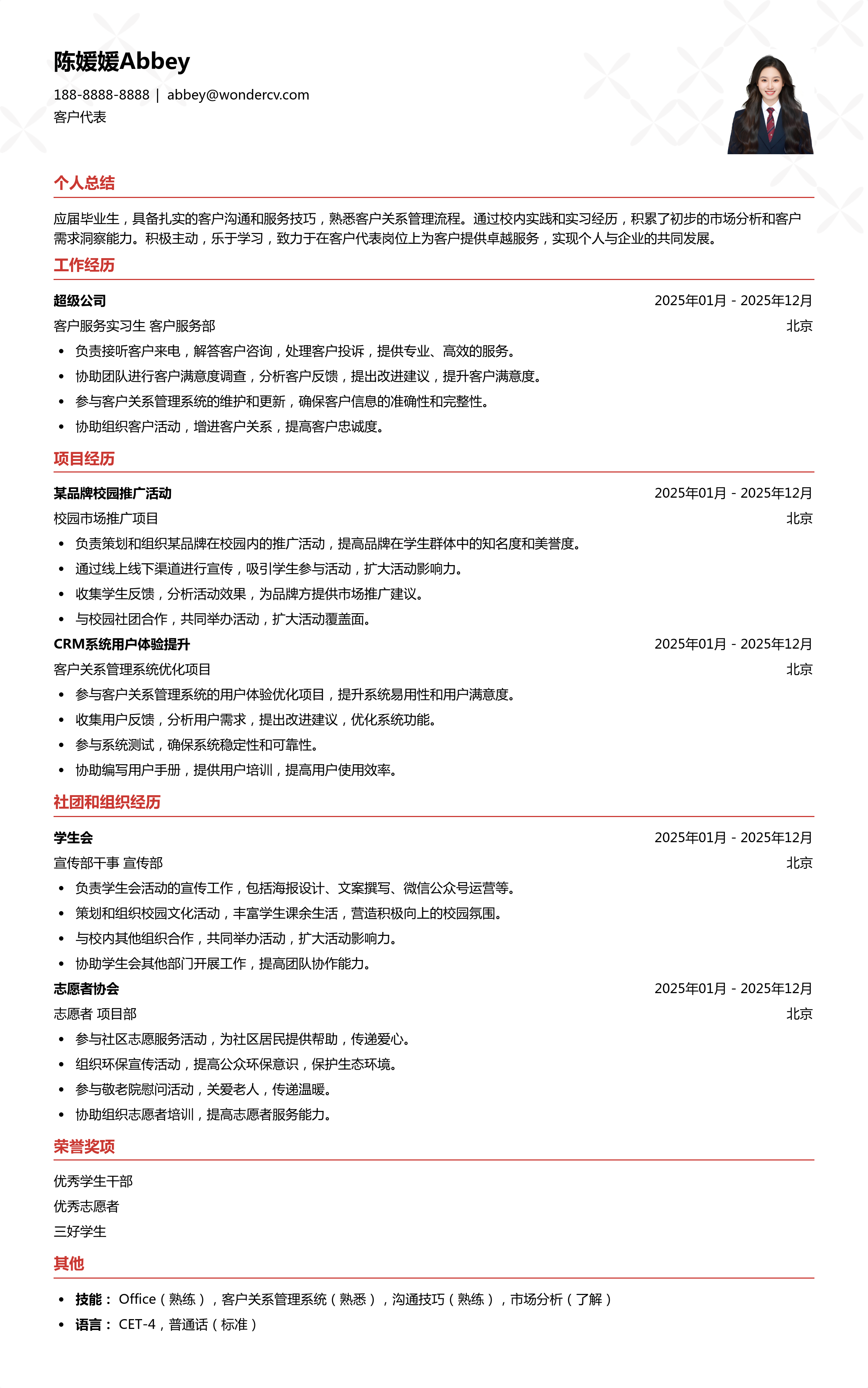 2025客户代表校招入门简历模板
