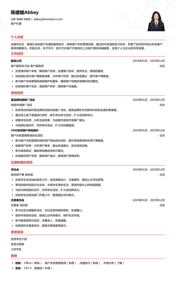 2025客户代表校招入门简历模板