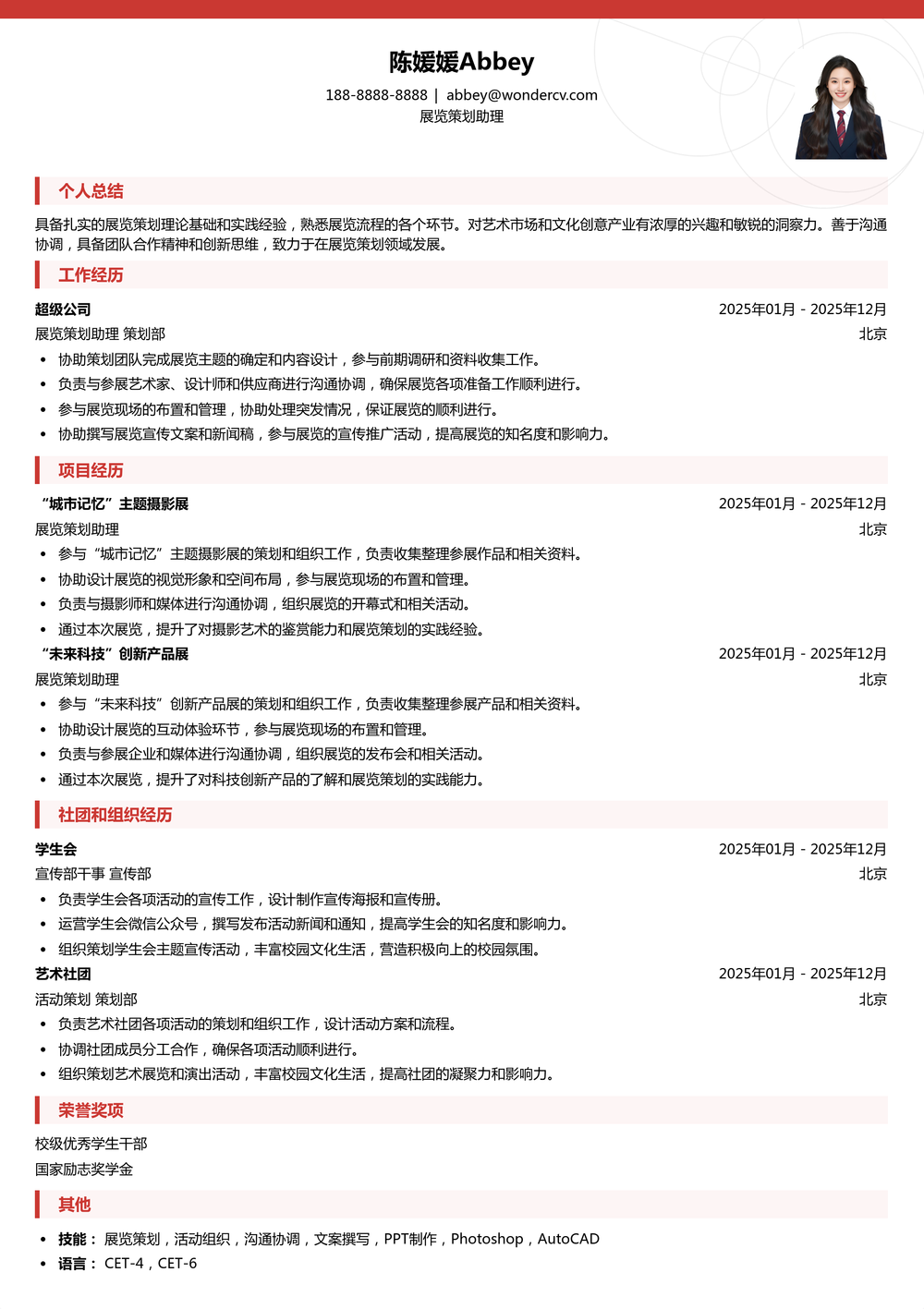 2025展览策划校招助理简历模板