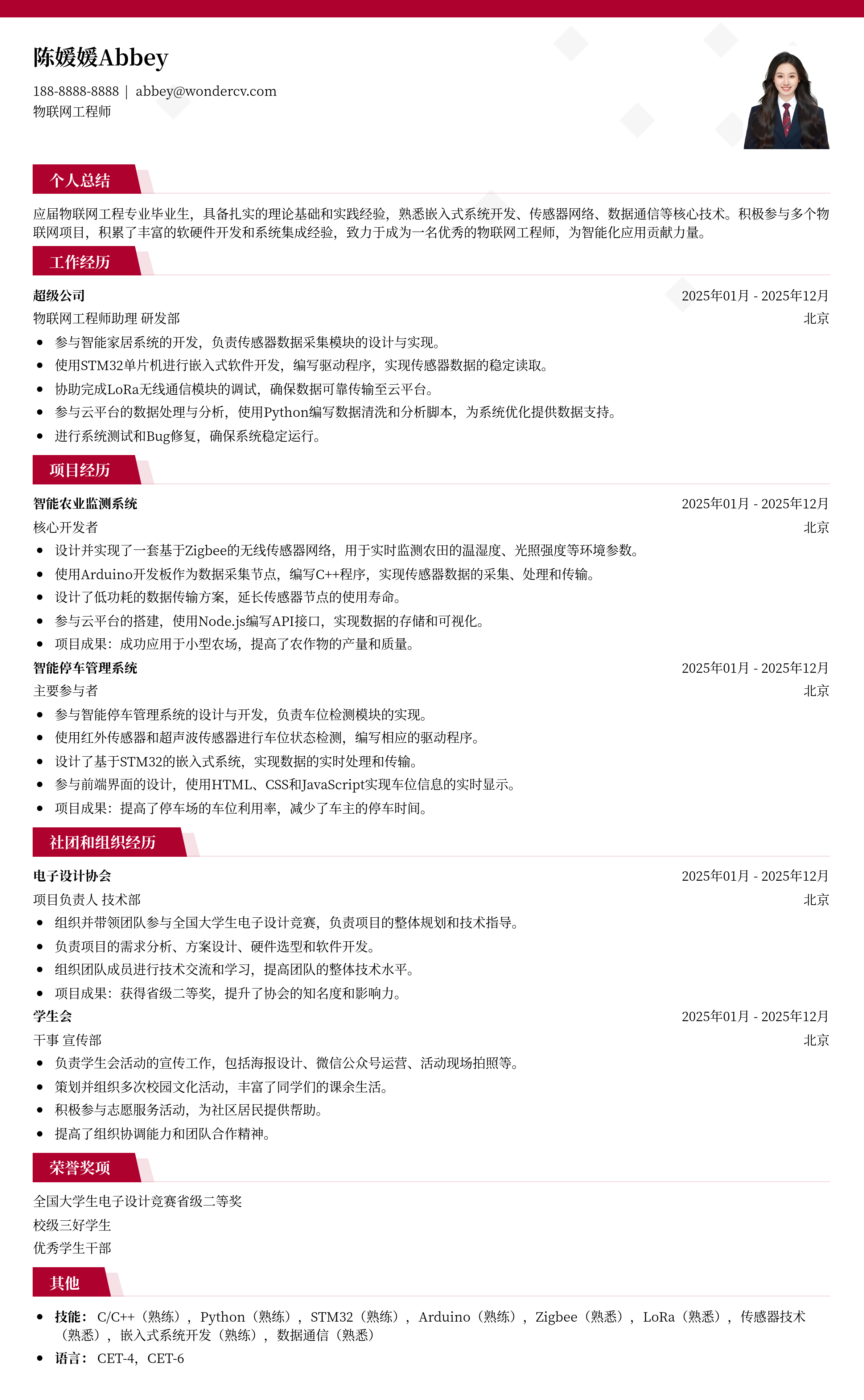 2025物联网工程师校招简历模板