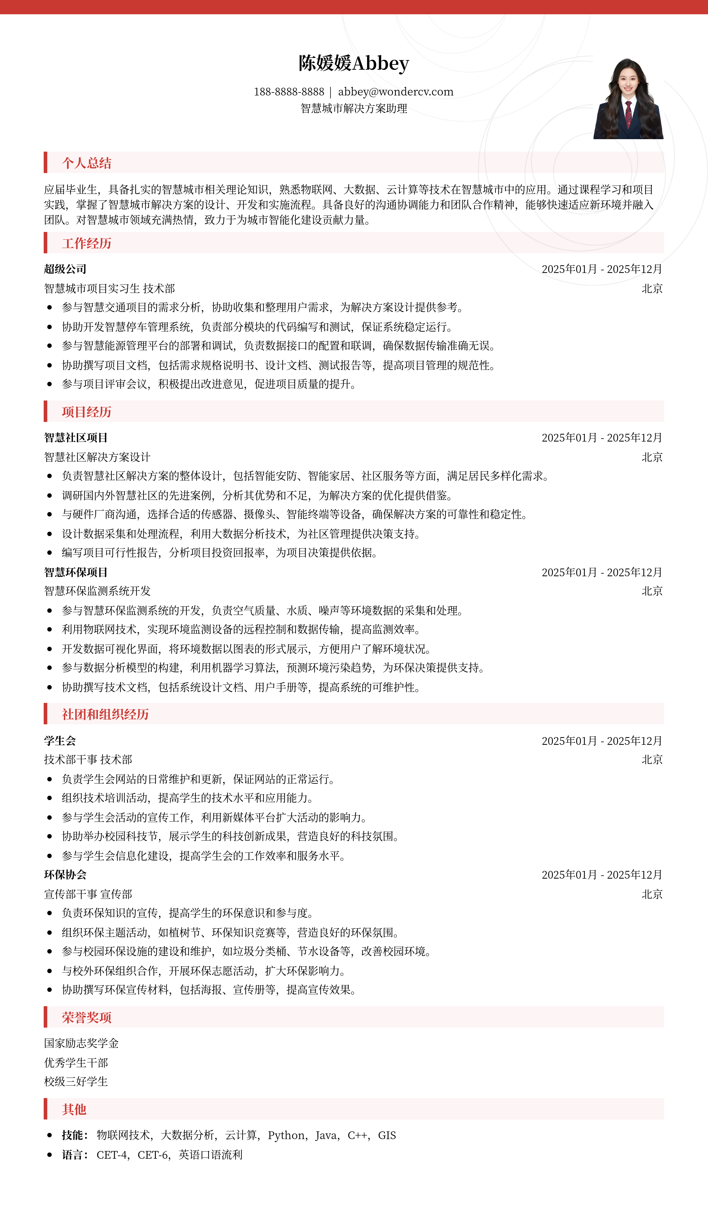 2025智慧城市解决方案助理简历模板