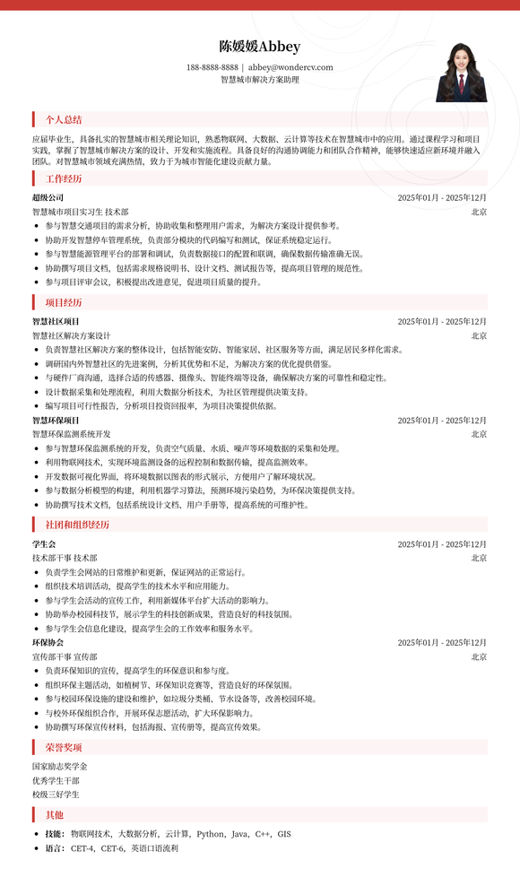 2025智慧城市解决方案助理简历模板