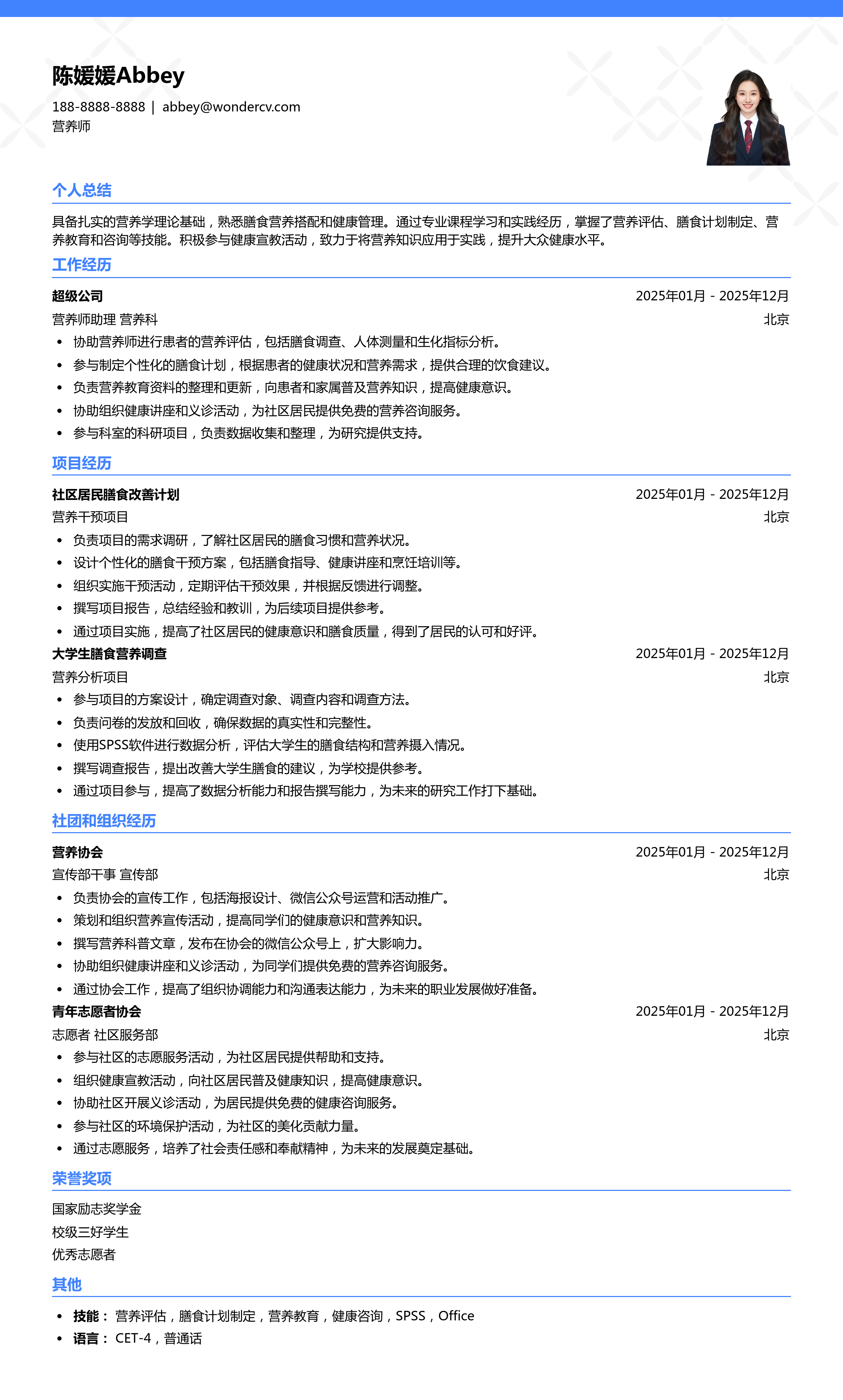 2025营养师应届生简历模板