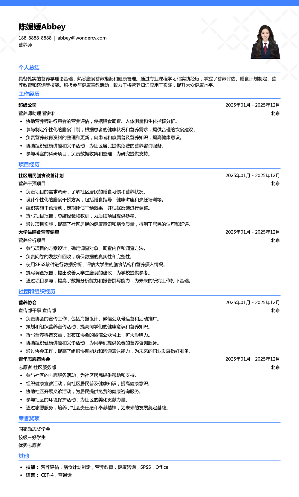 2025营养师应届生简历模板