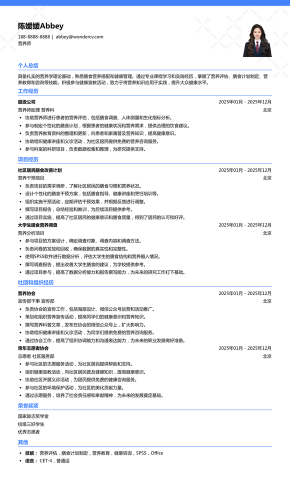 2025营养师应届生简历模板