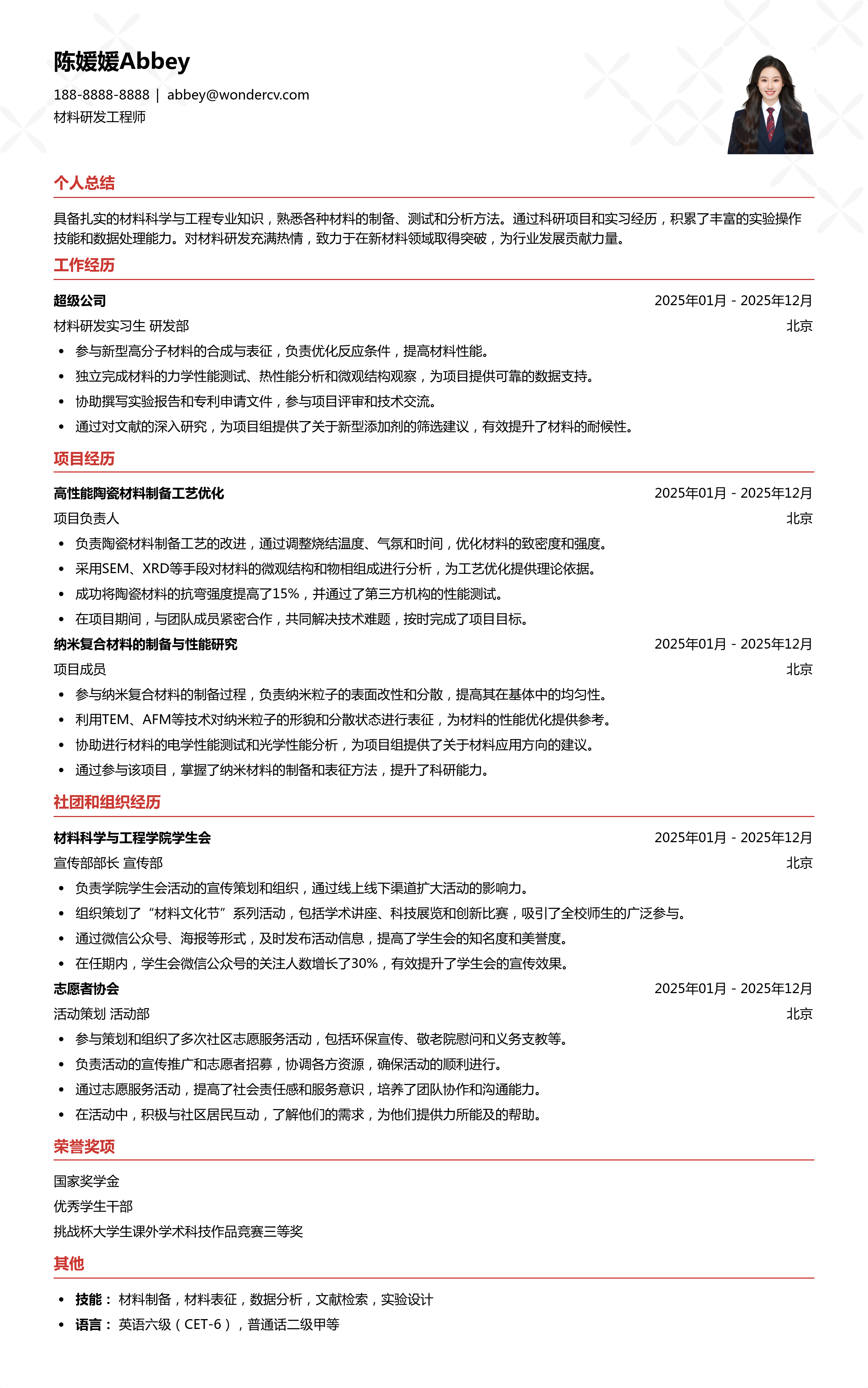 2025材料研发应届生简历模板