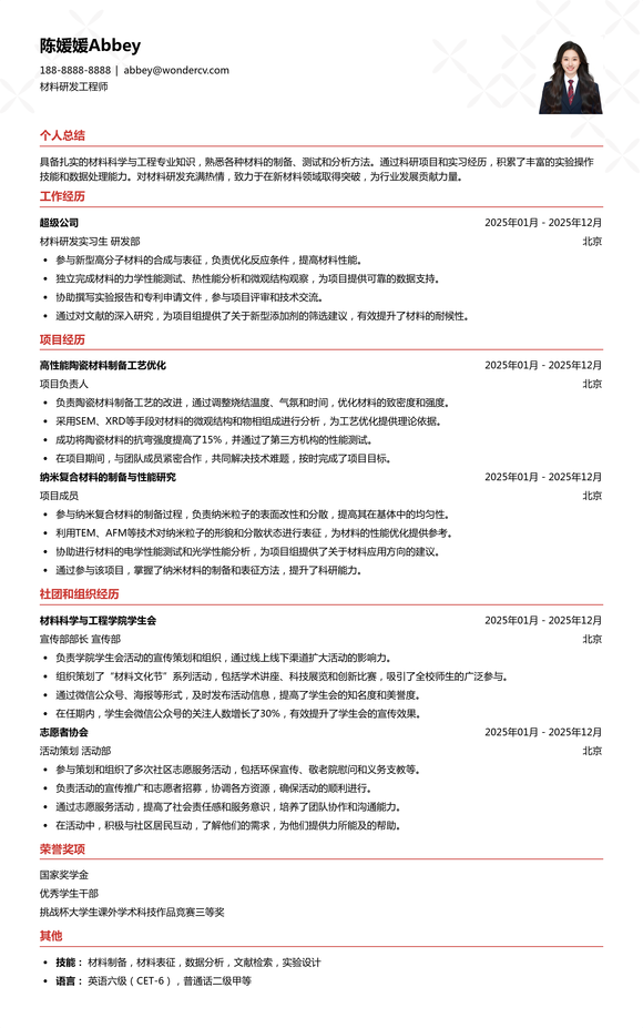 2025材料研发应届生简历模板