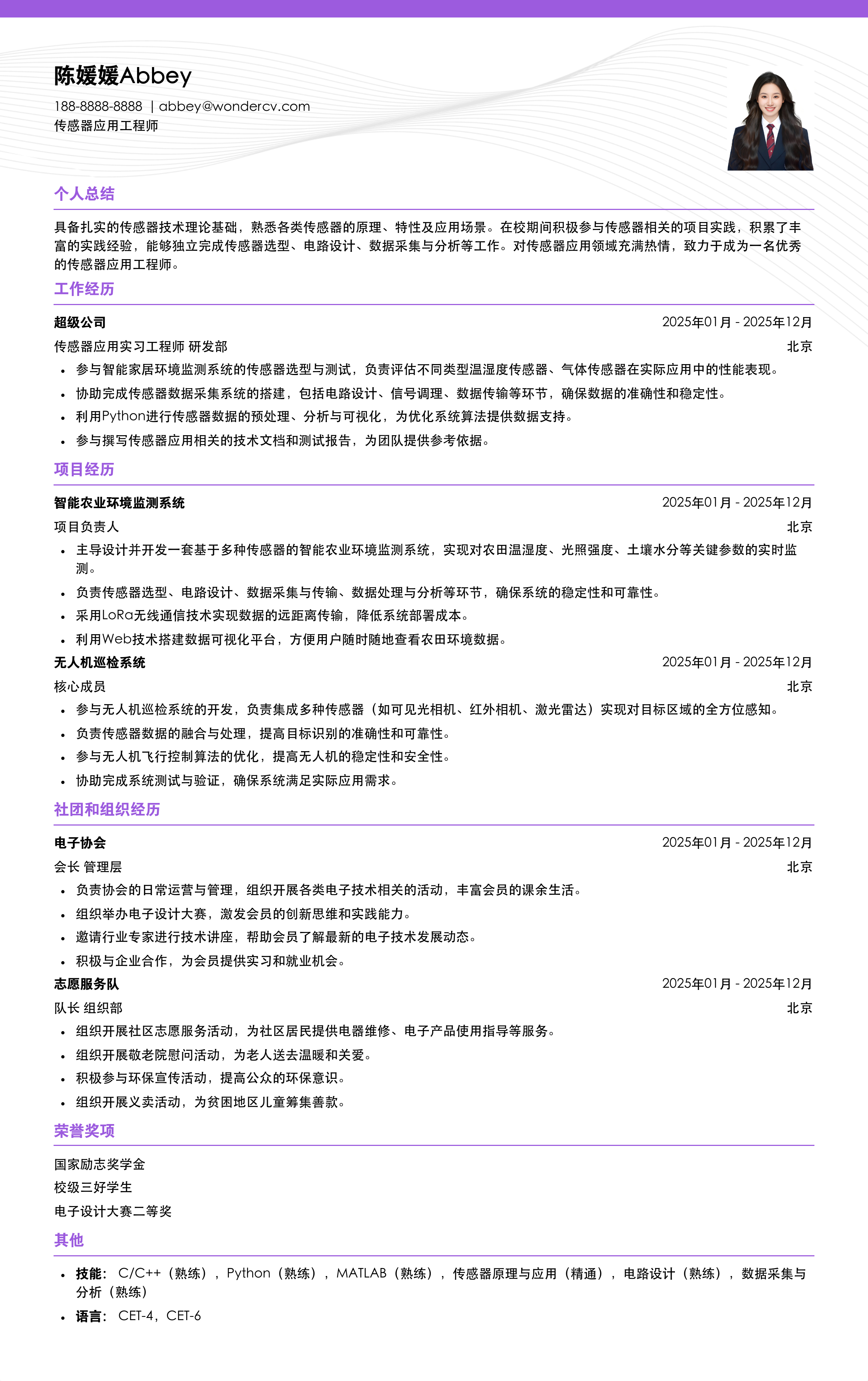 2025传感器应用工程师应届生简历模板