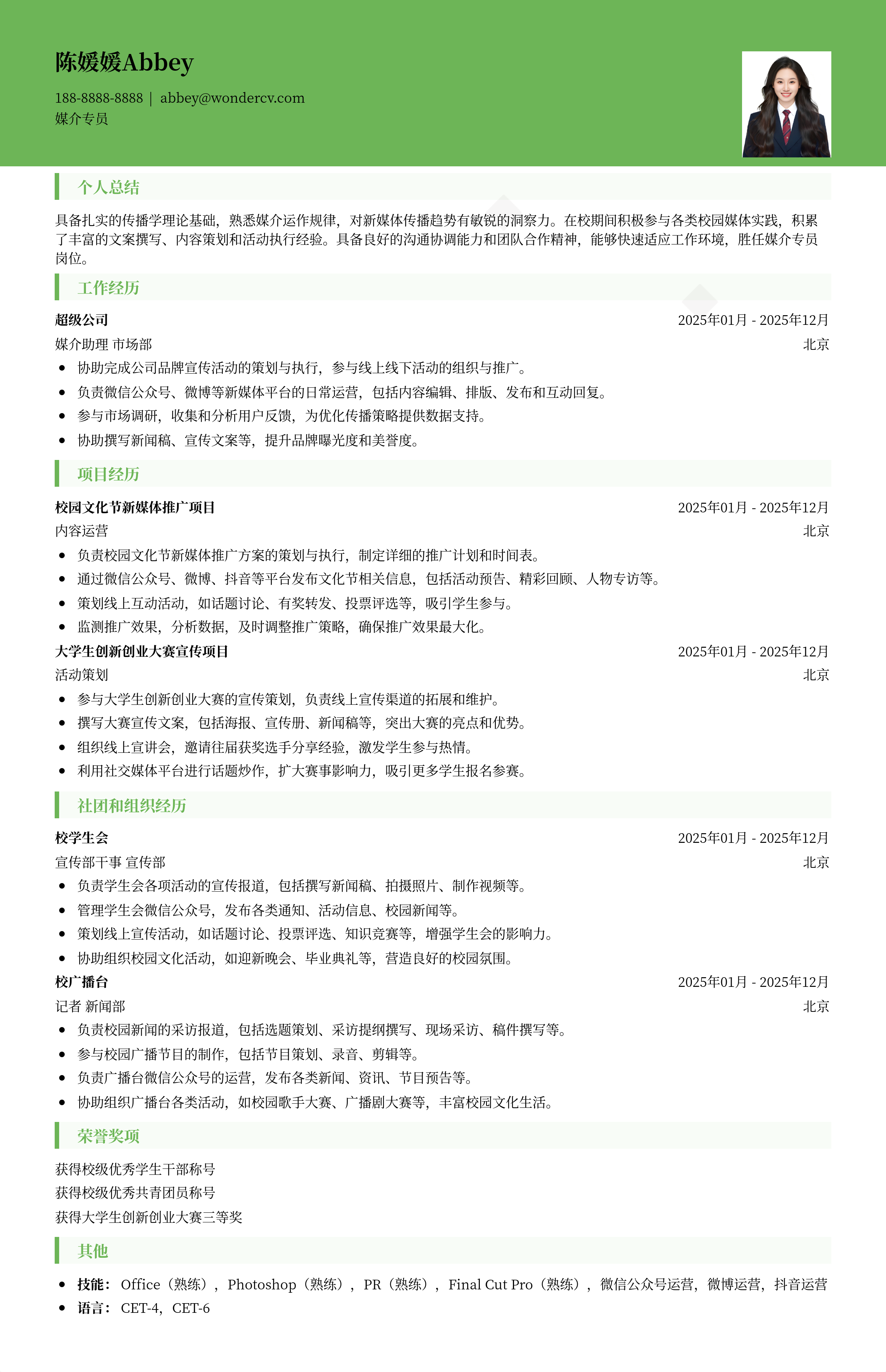 2025媒介专员校招基础模板