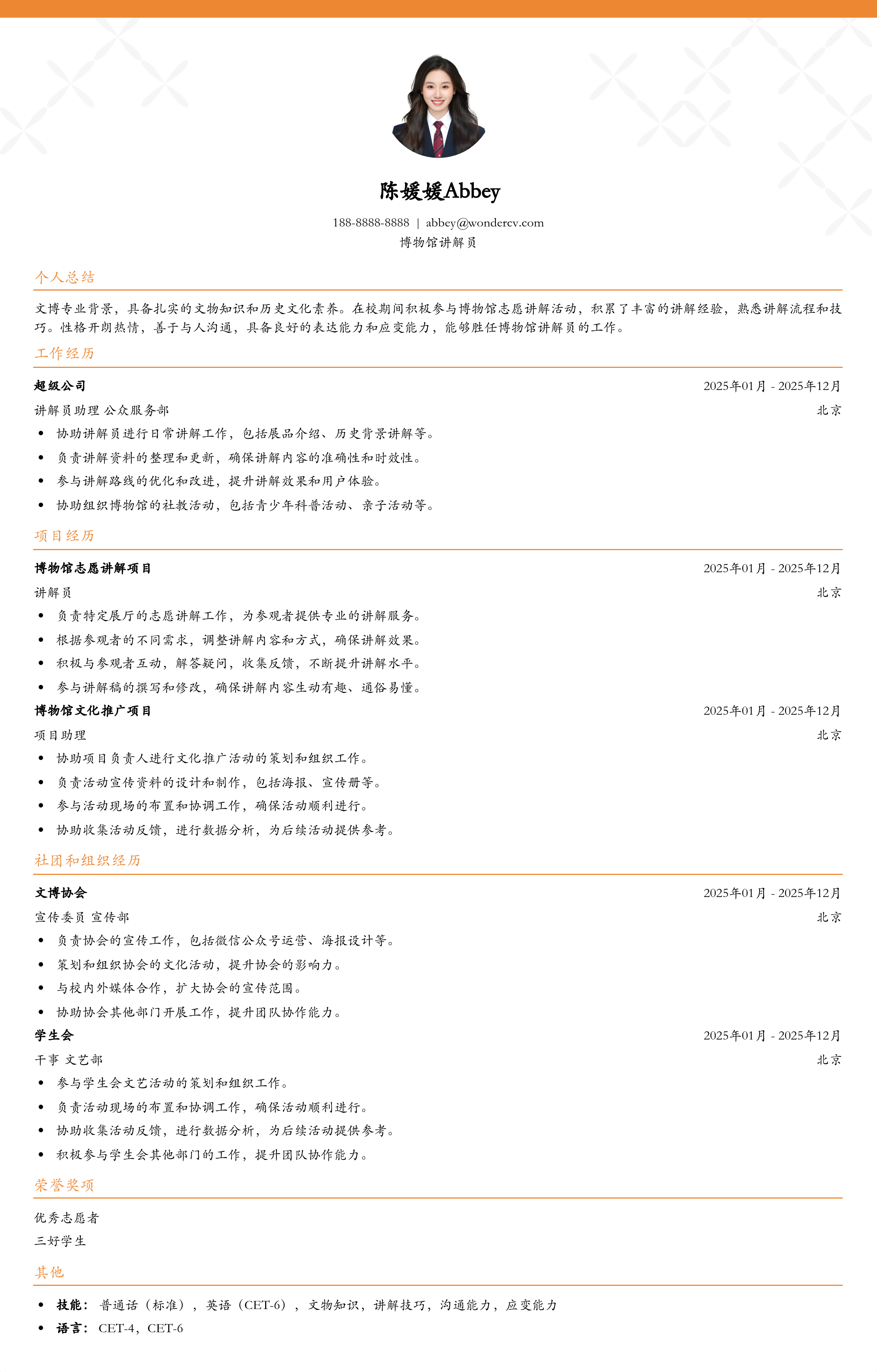 2025博物馆讲解员应届生简历模板