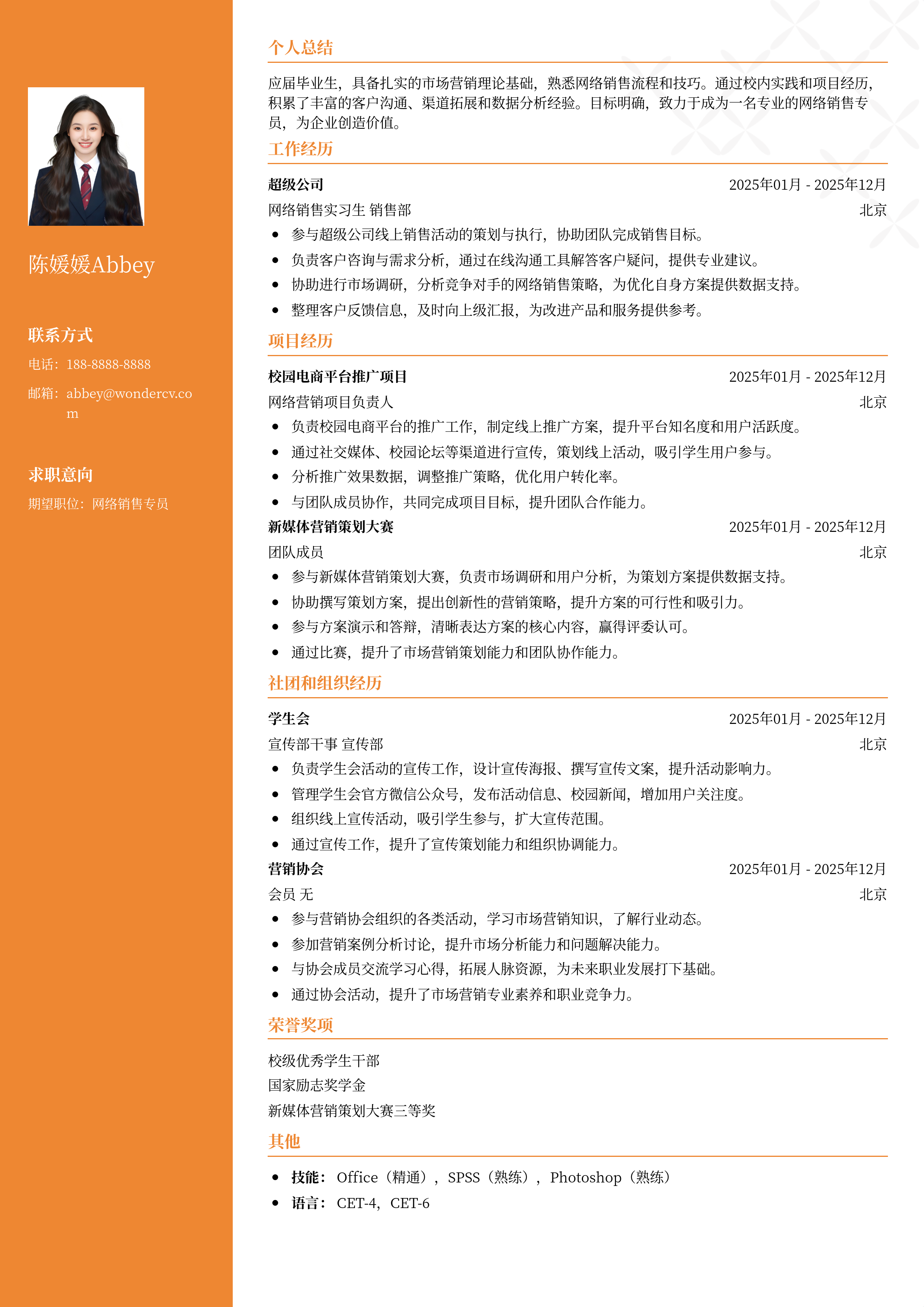 2025网络销售专员校招简历模板