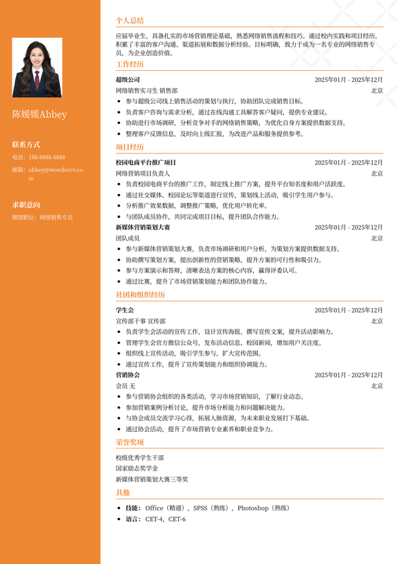 2025网络销售专员校招简历模板