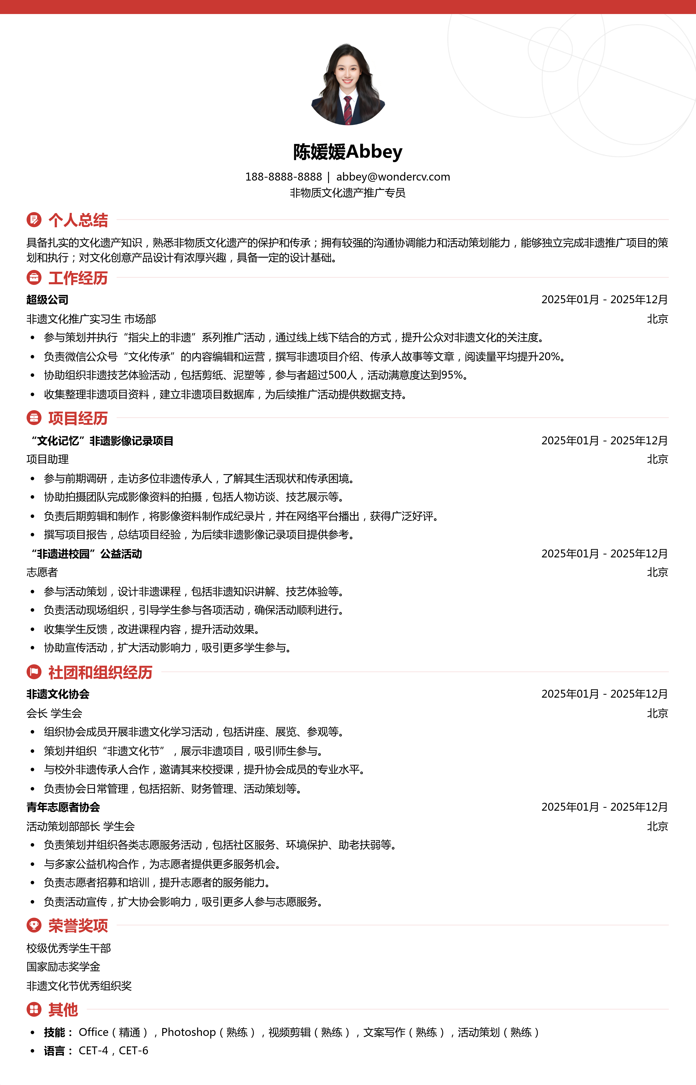 2025非物质文化遗产推广专员简历模板