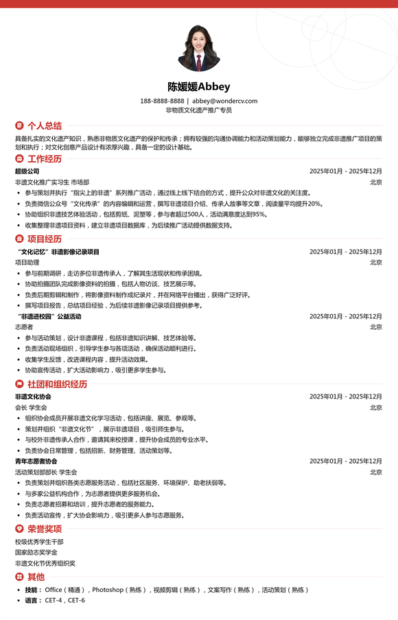2025非物质文化遗产推广专员简历模板