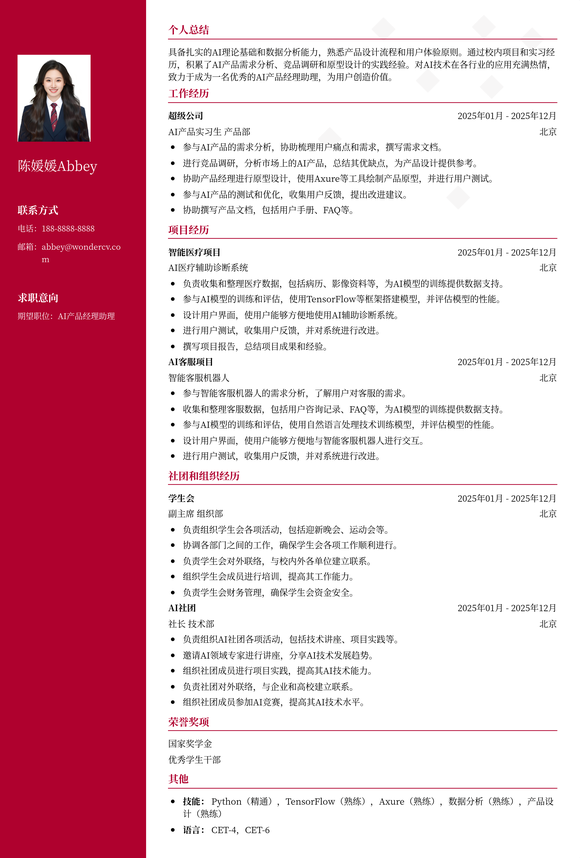 2025AI产品经理助理校招模板