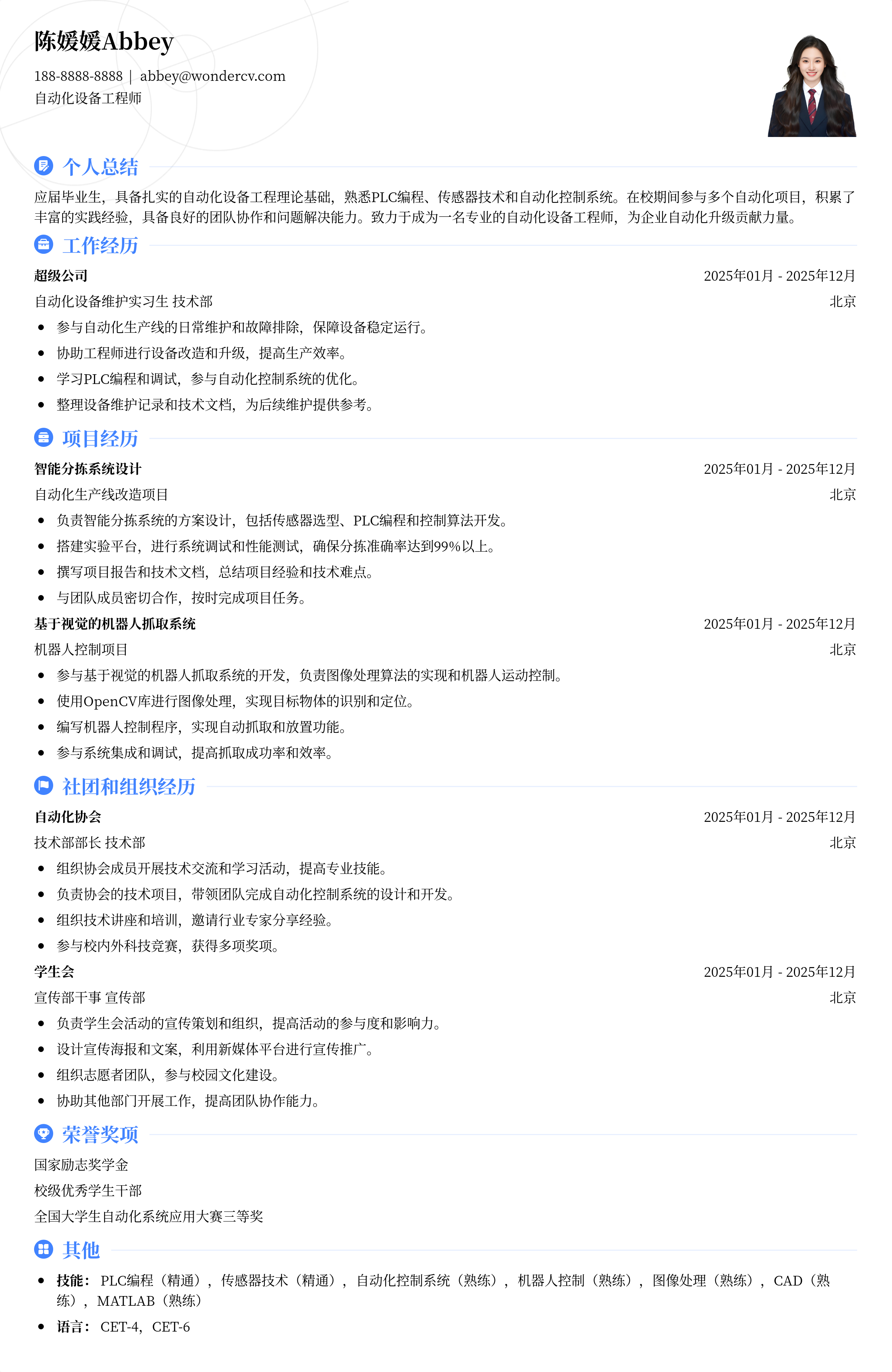 2025自动化设备工程师校招简历模板