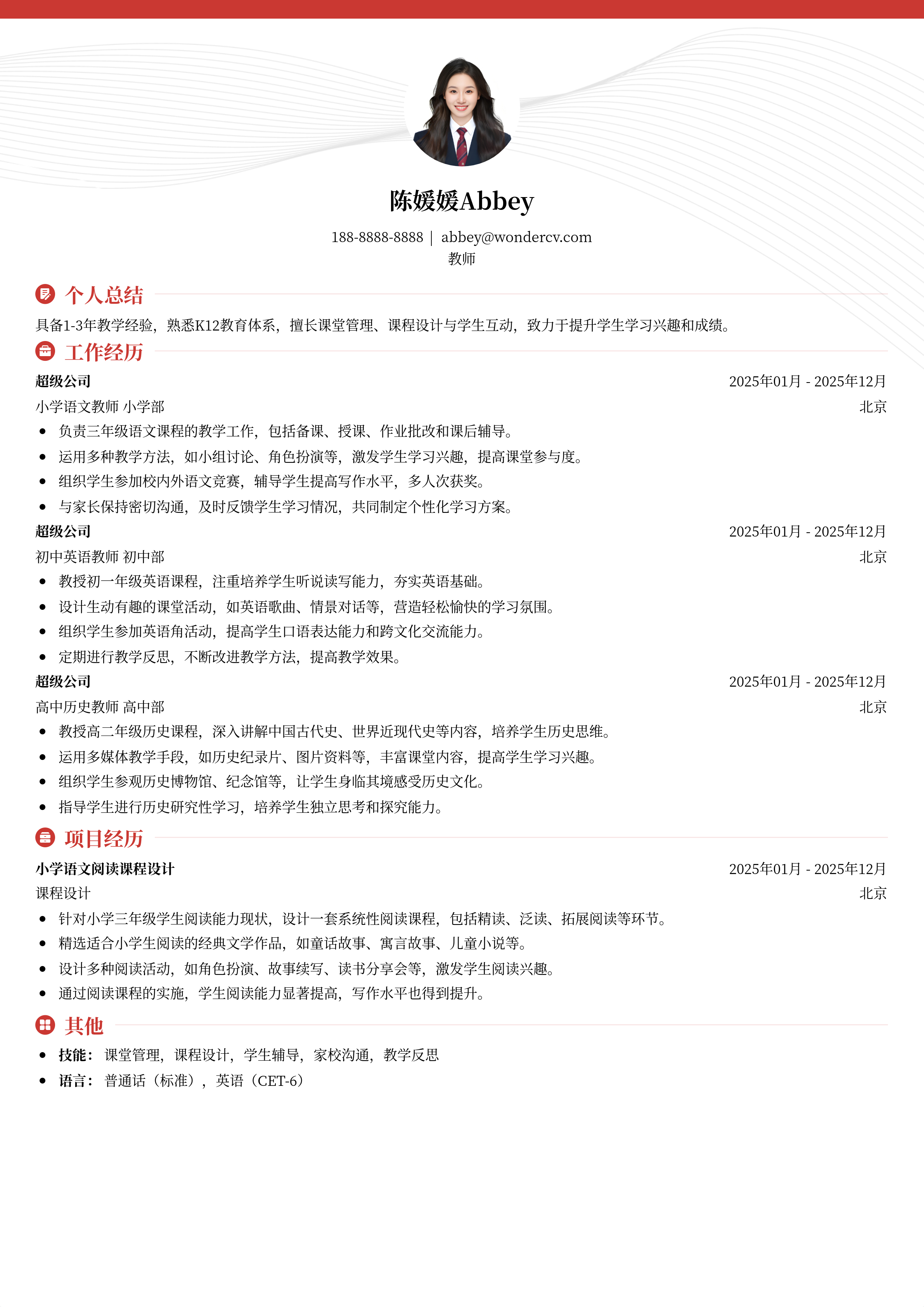 2025教师简历范文