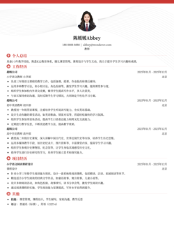 2025教师简历范文
