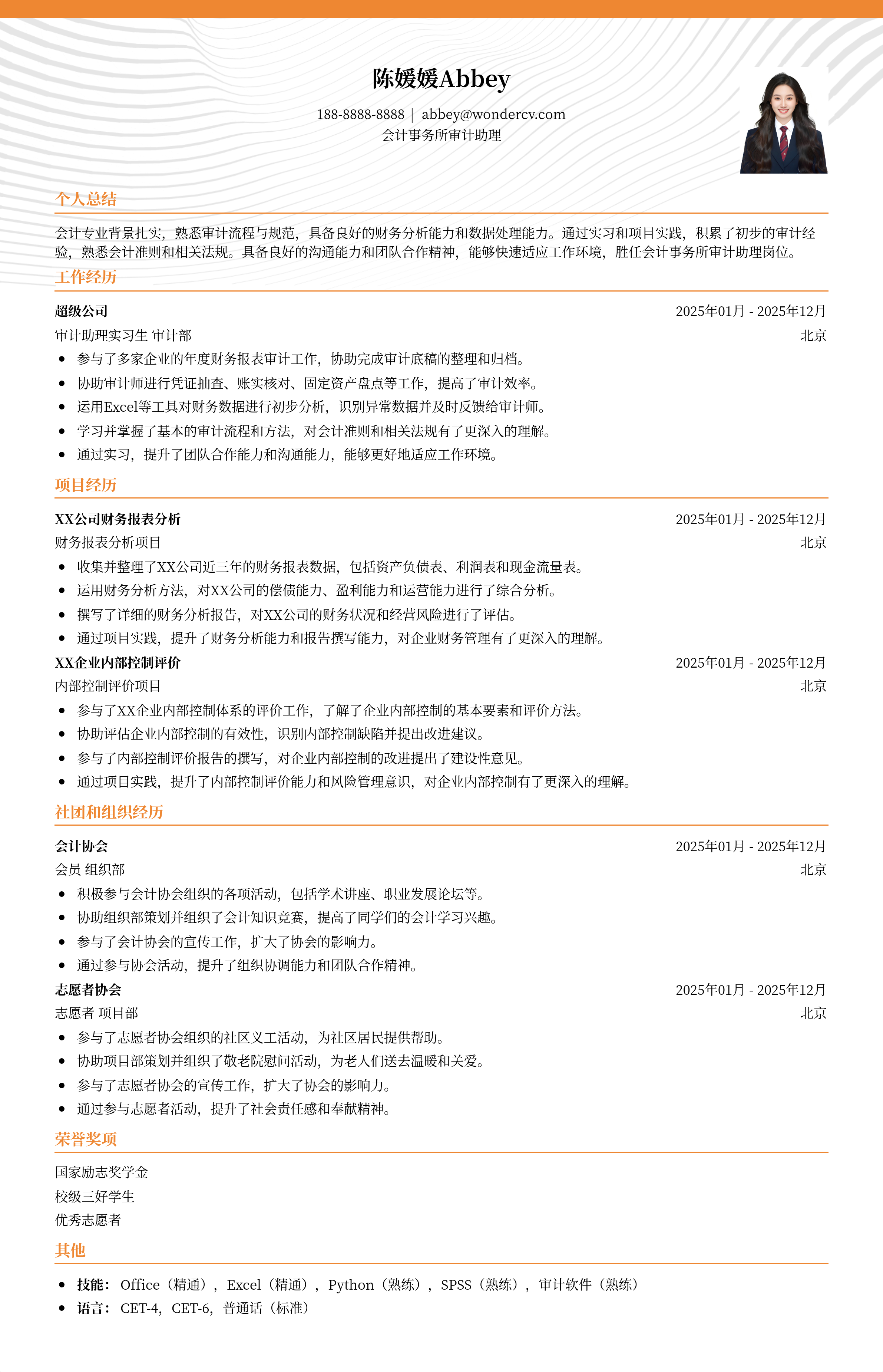 2025会计事务所审计助理简历模板