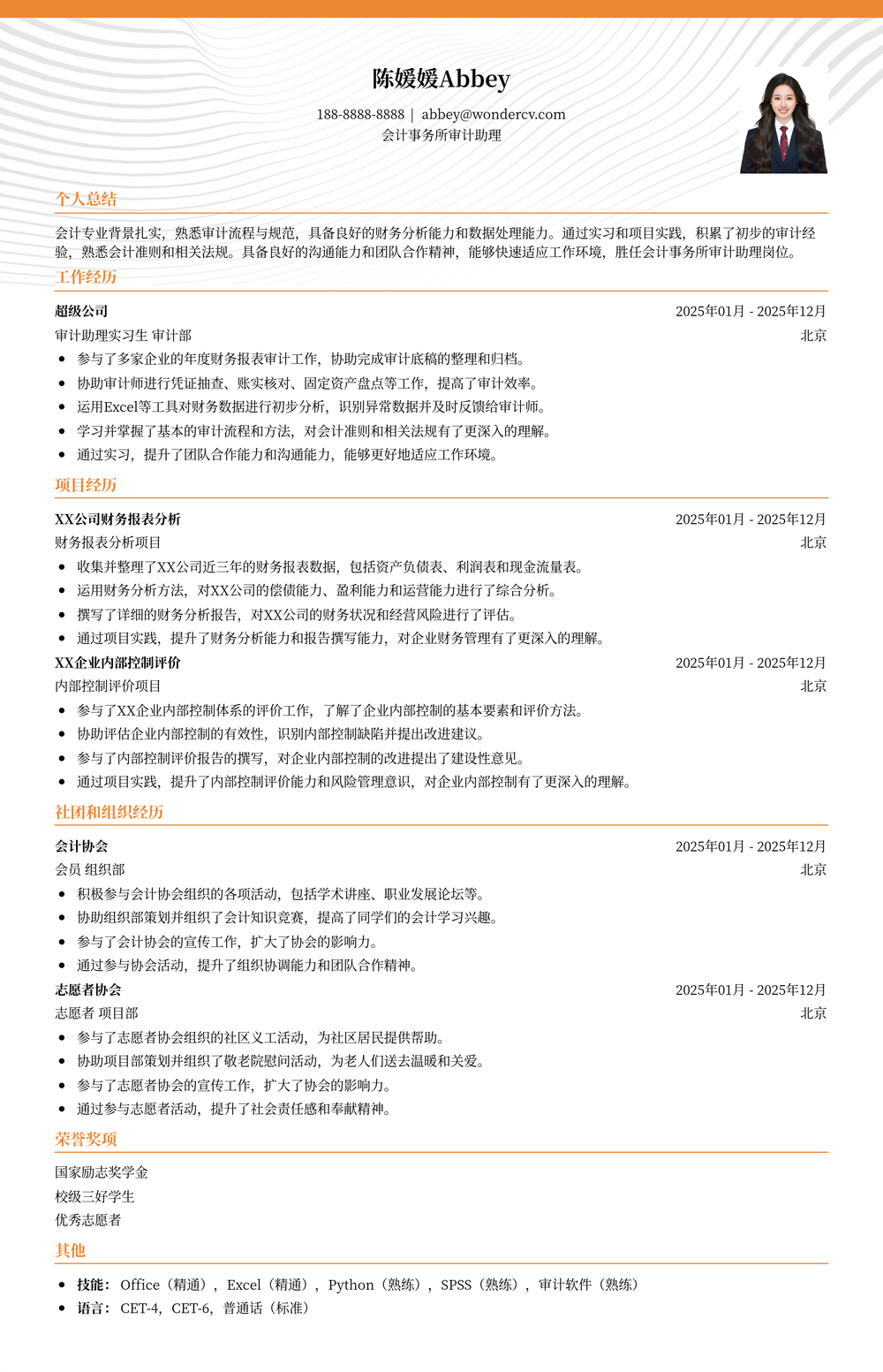 2025会计事务所审计助理简历模板