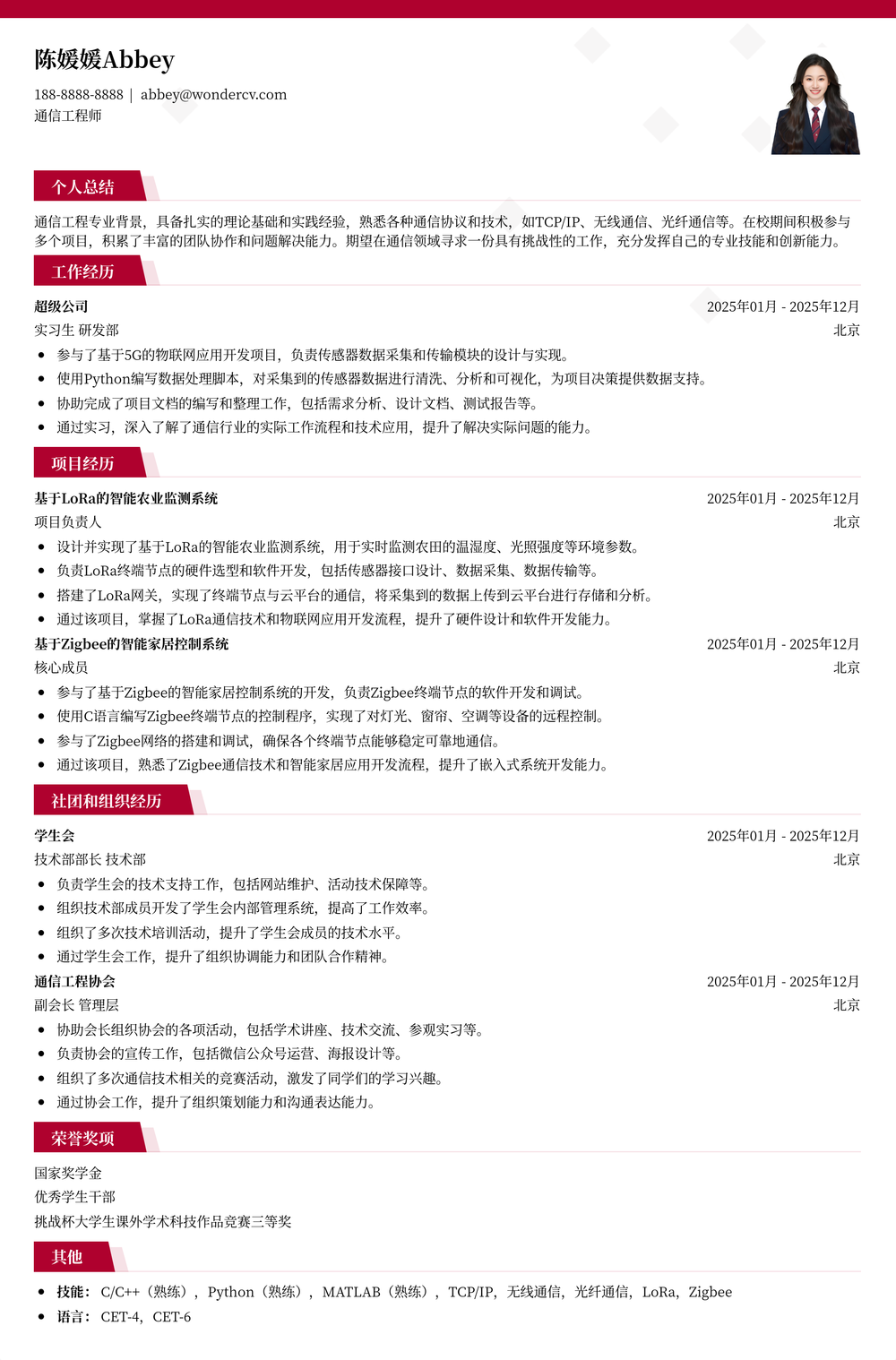 2025通信工程应届生简历模板