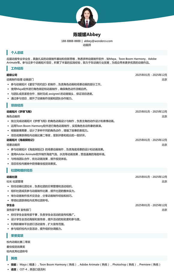 2025动画师校招入门简历模板