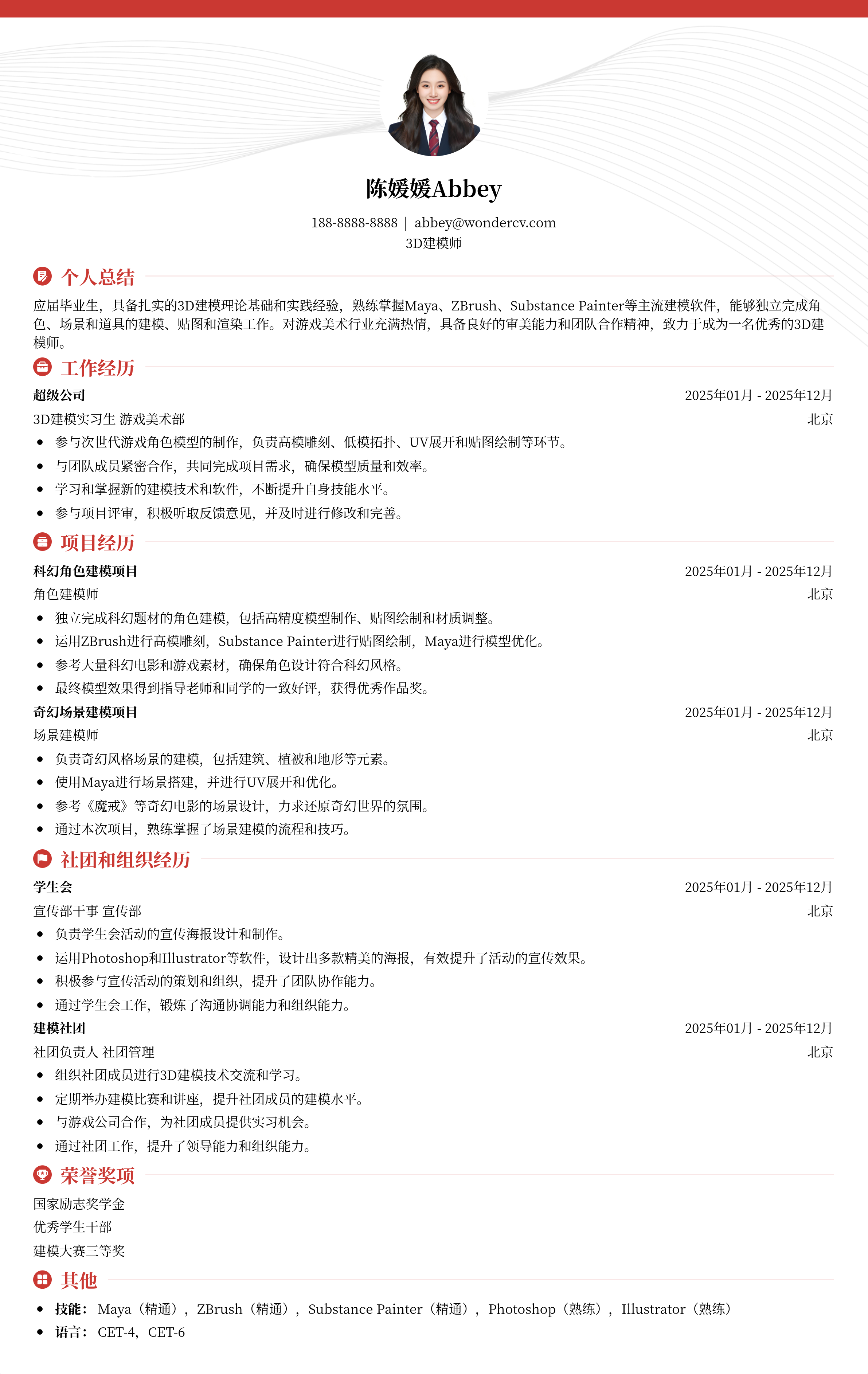 20253D建模师应届生简历模板