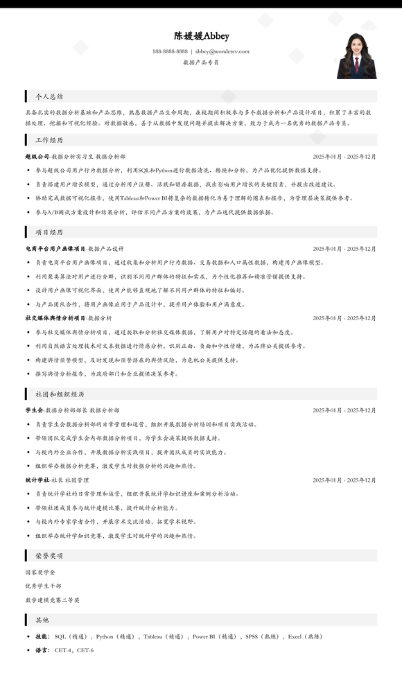 2025数据产品专员应届生简历模板