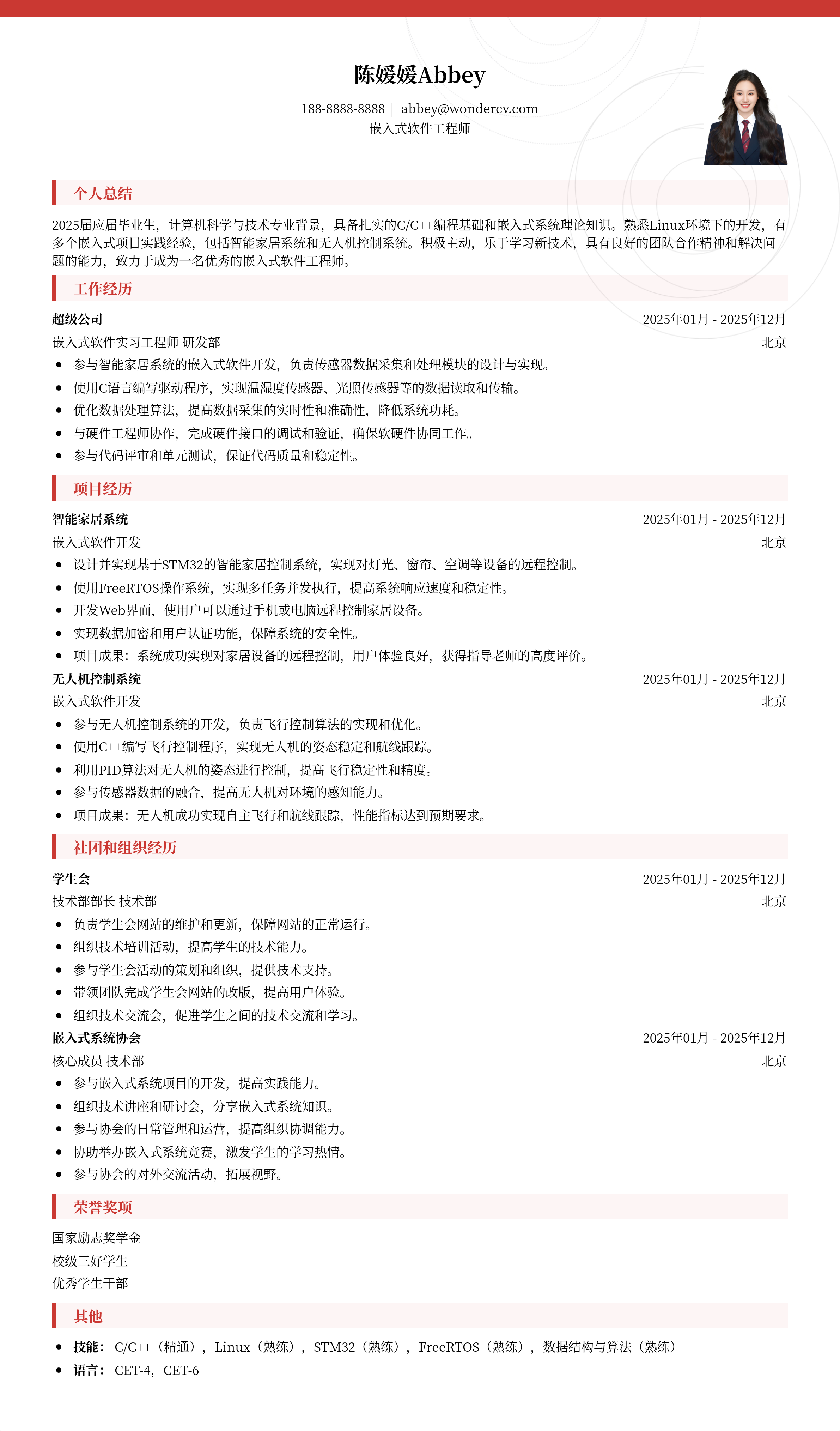 2025嵌入式软件校招初级简历模板