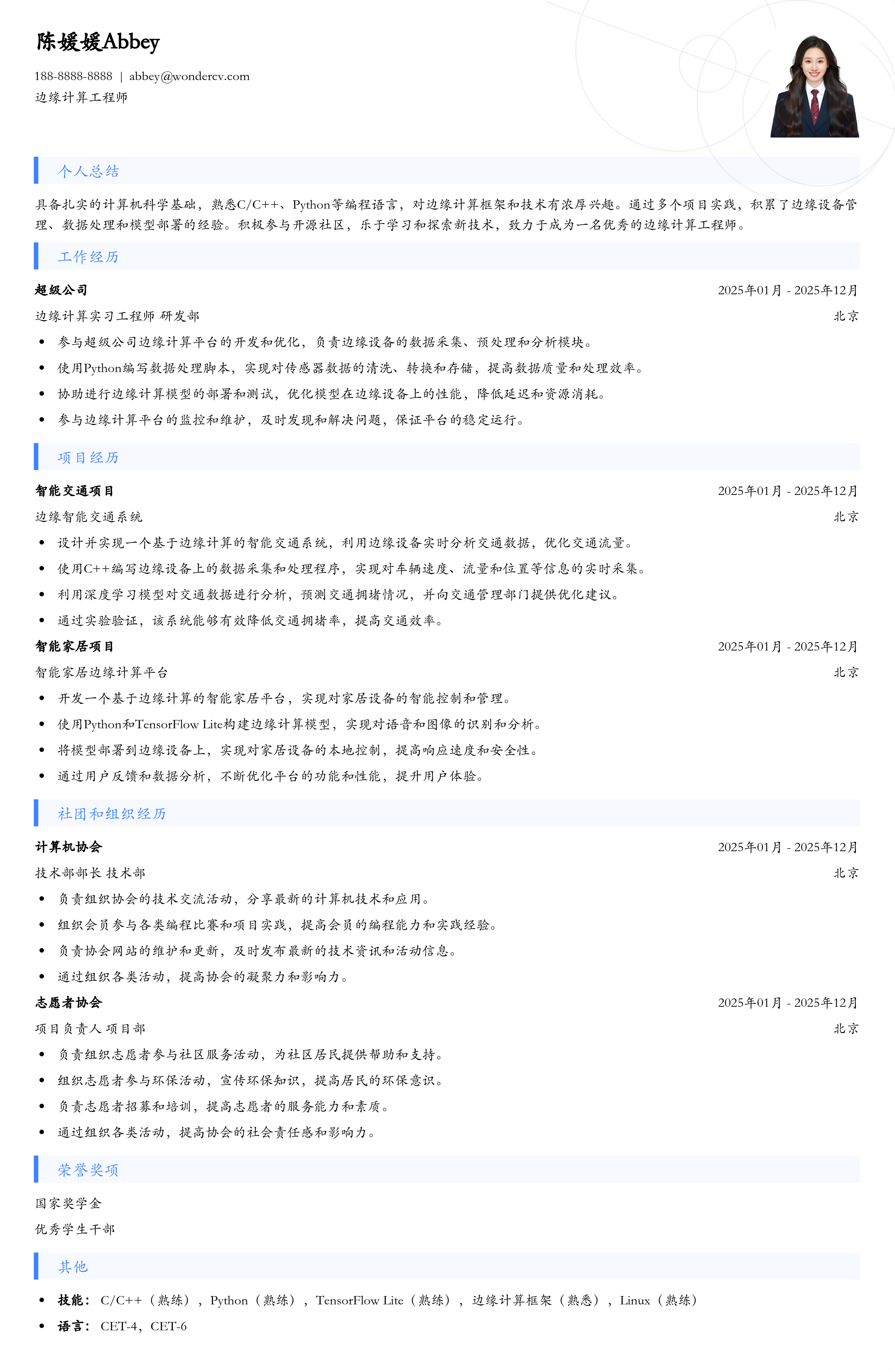 2025边缘计算工程师应届生简历模板