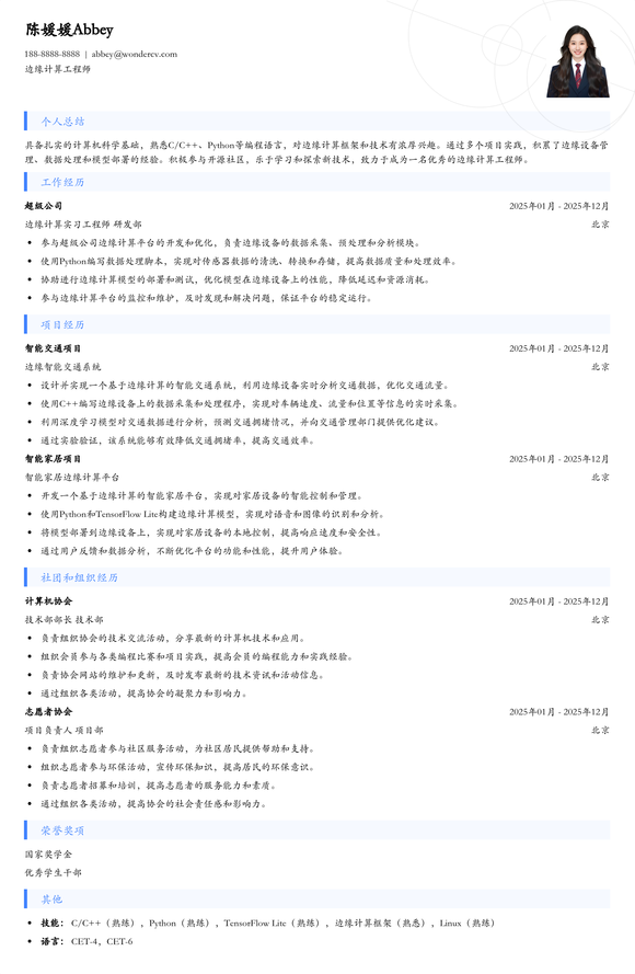 2025边缘计算工程师应届生简历模板