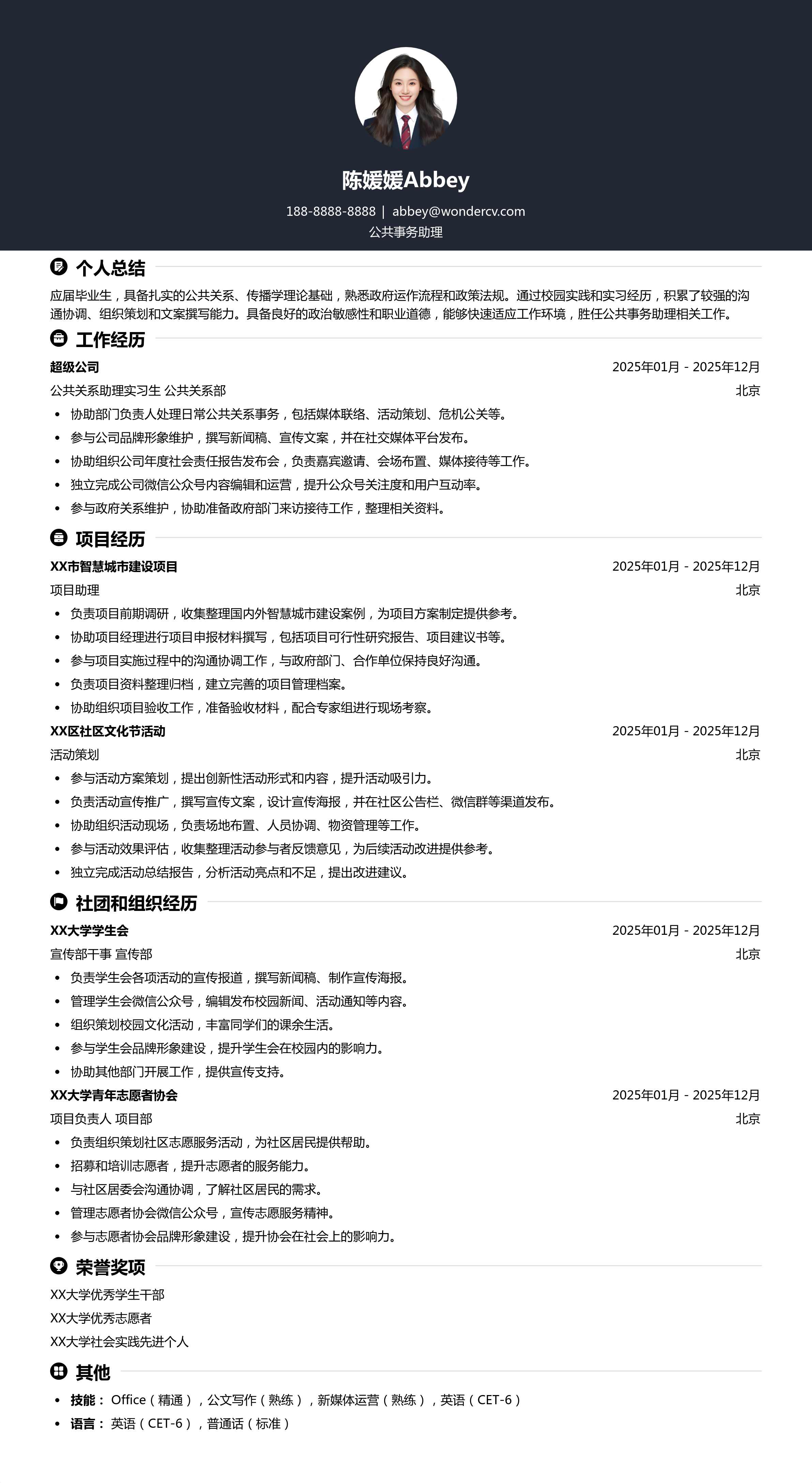 2025公共事务助理校招简历模板