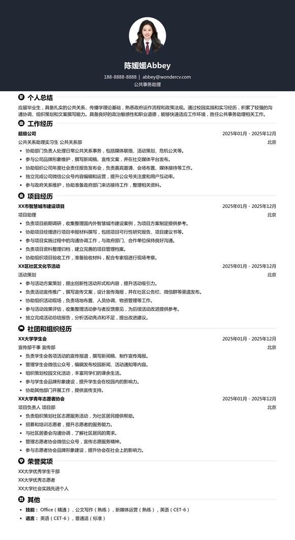 2025公共事务助理校招简历模板