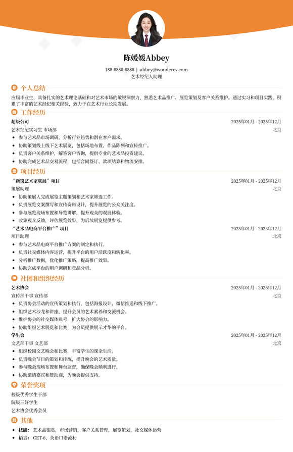 2025艺术经纪人入门简历模板
