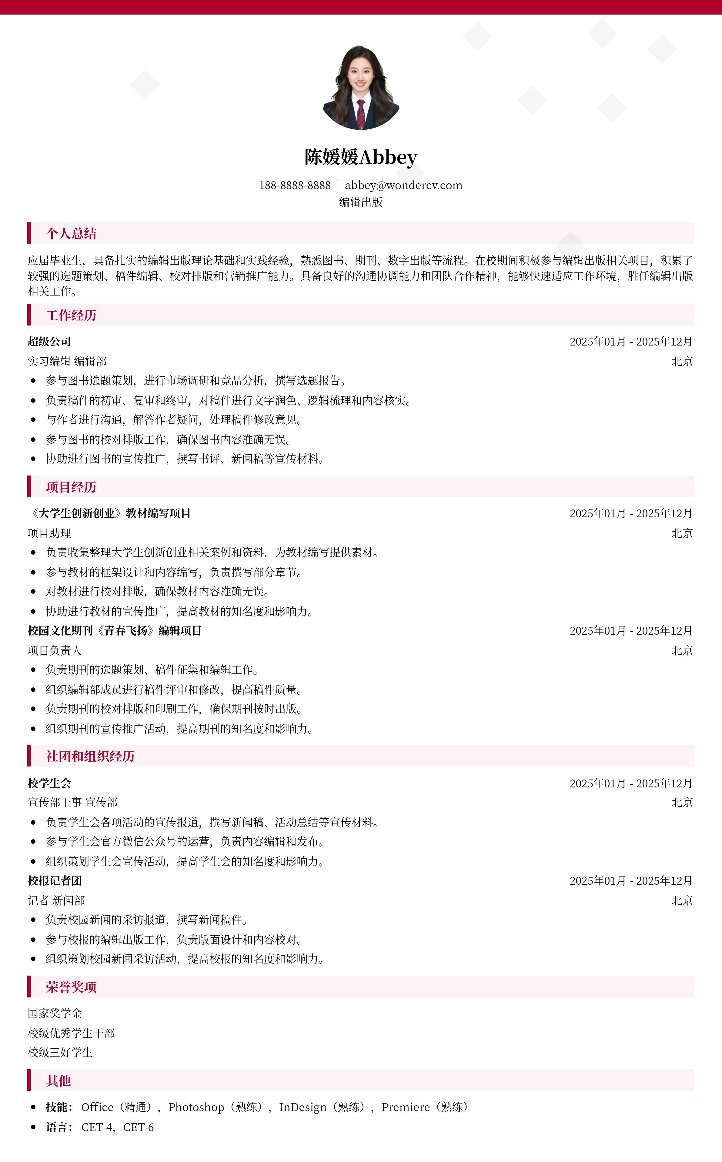 2025编辑出版应届生简历模板